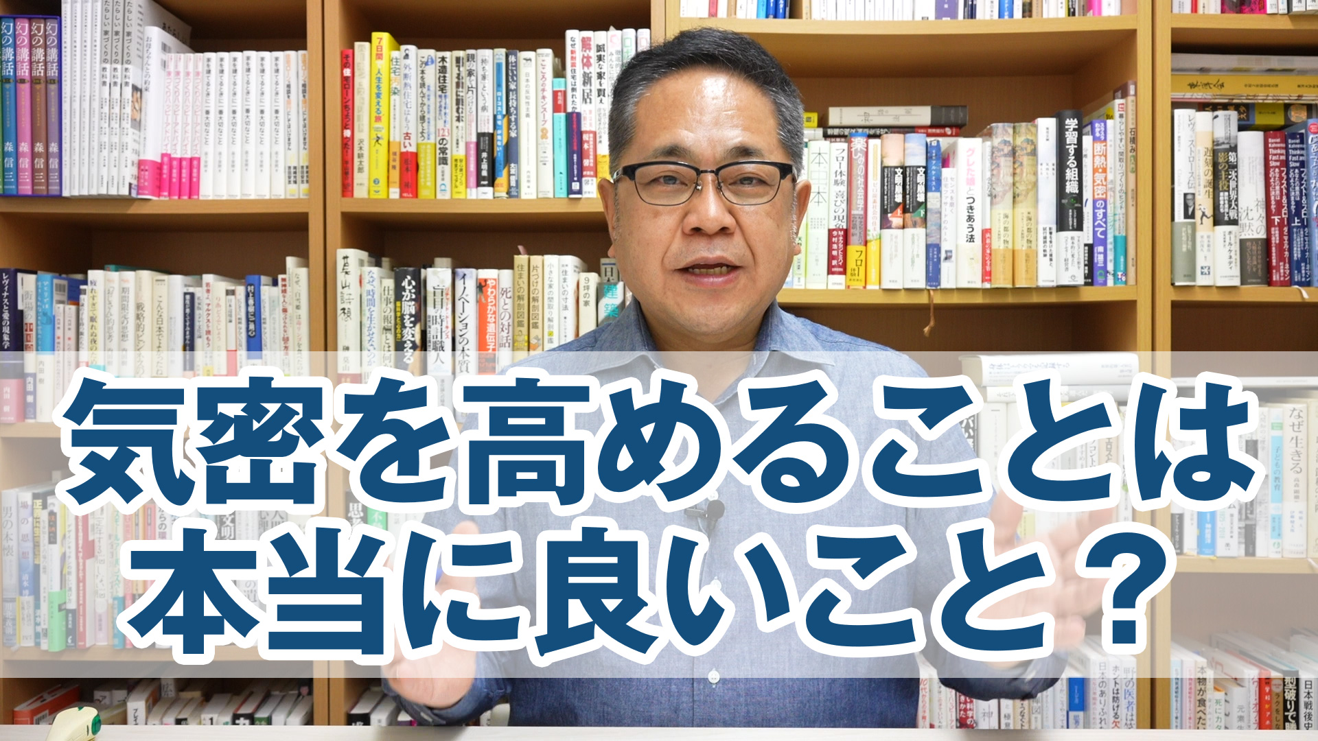 気密を高めることは本当に良いこと？