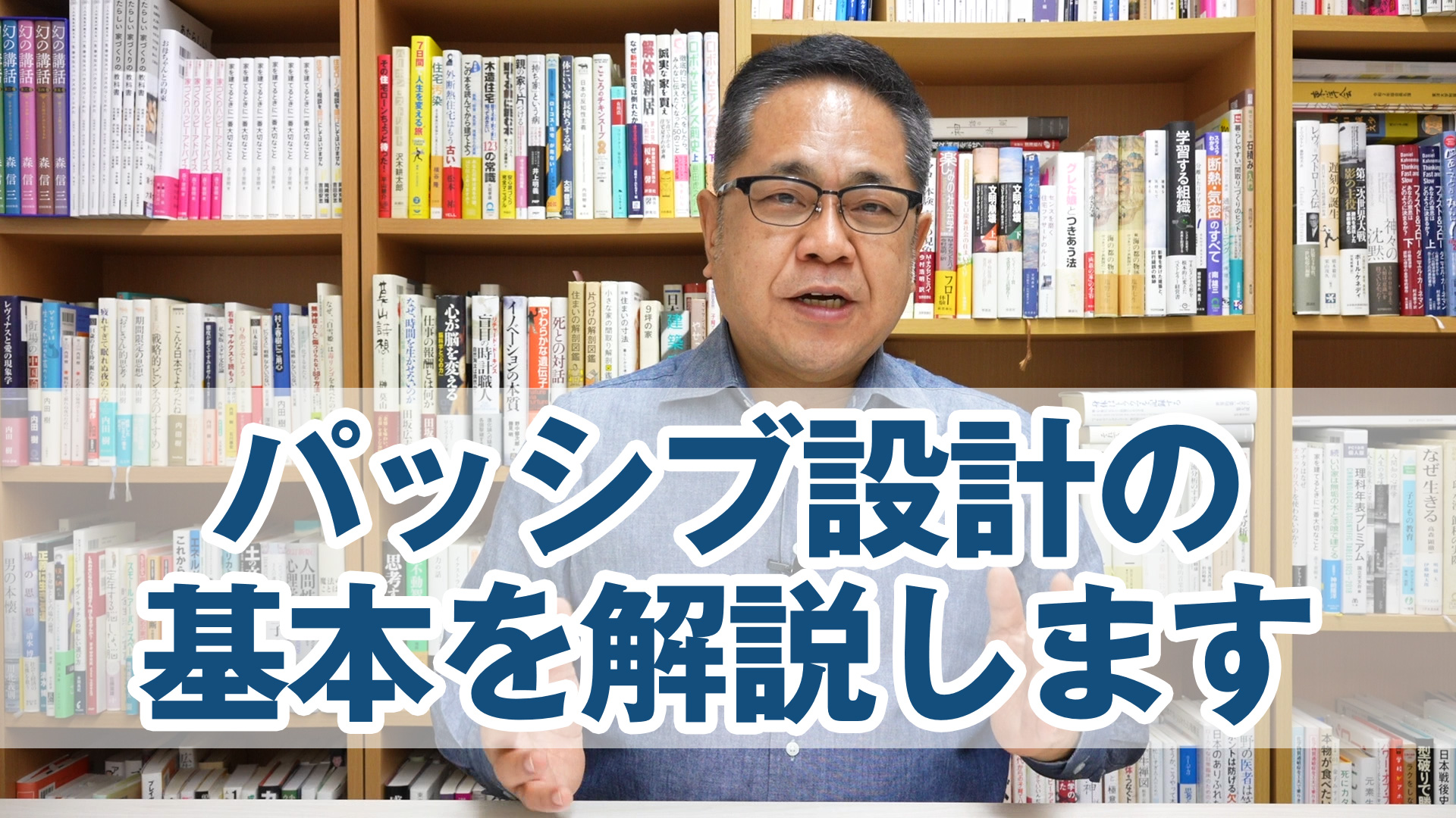 パッシブ設計の基本を解説します