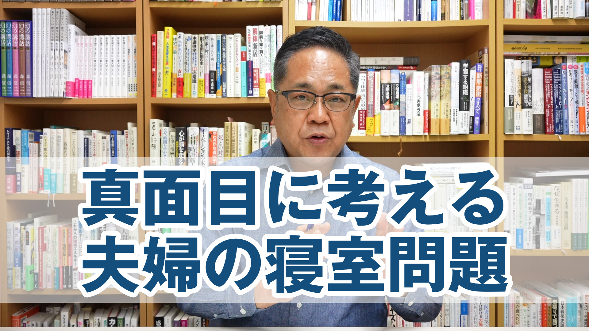 真面目に考える夫婦の寝室問題