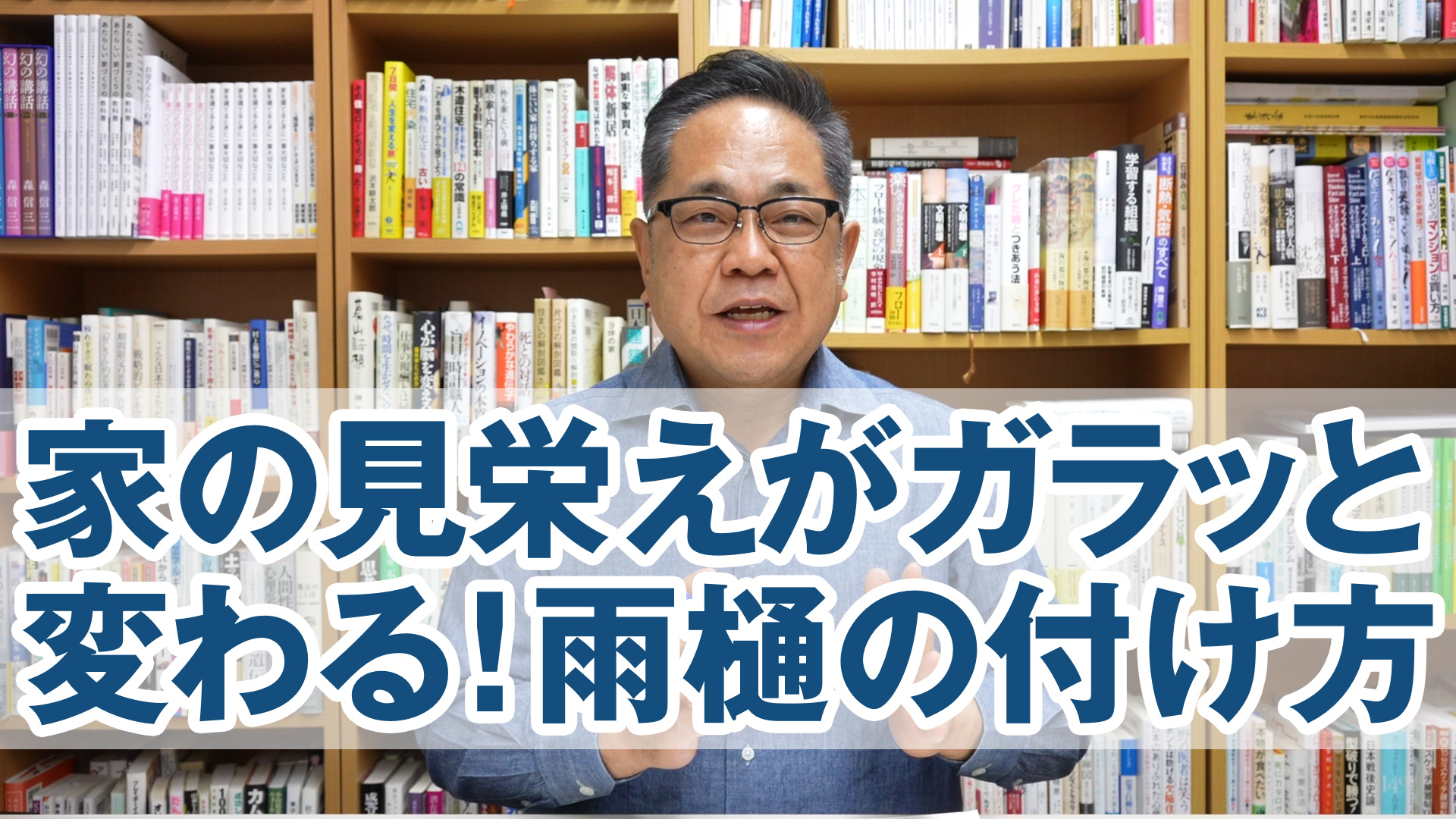 家の見栄えがガラッと変わる！雨樋の付け方