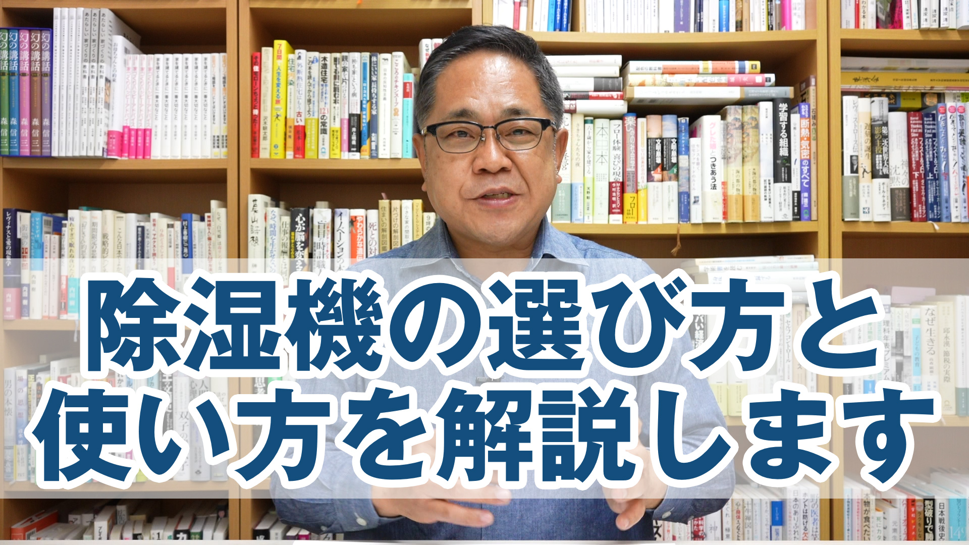 除湿機の選び方と使い方を解説します