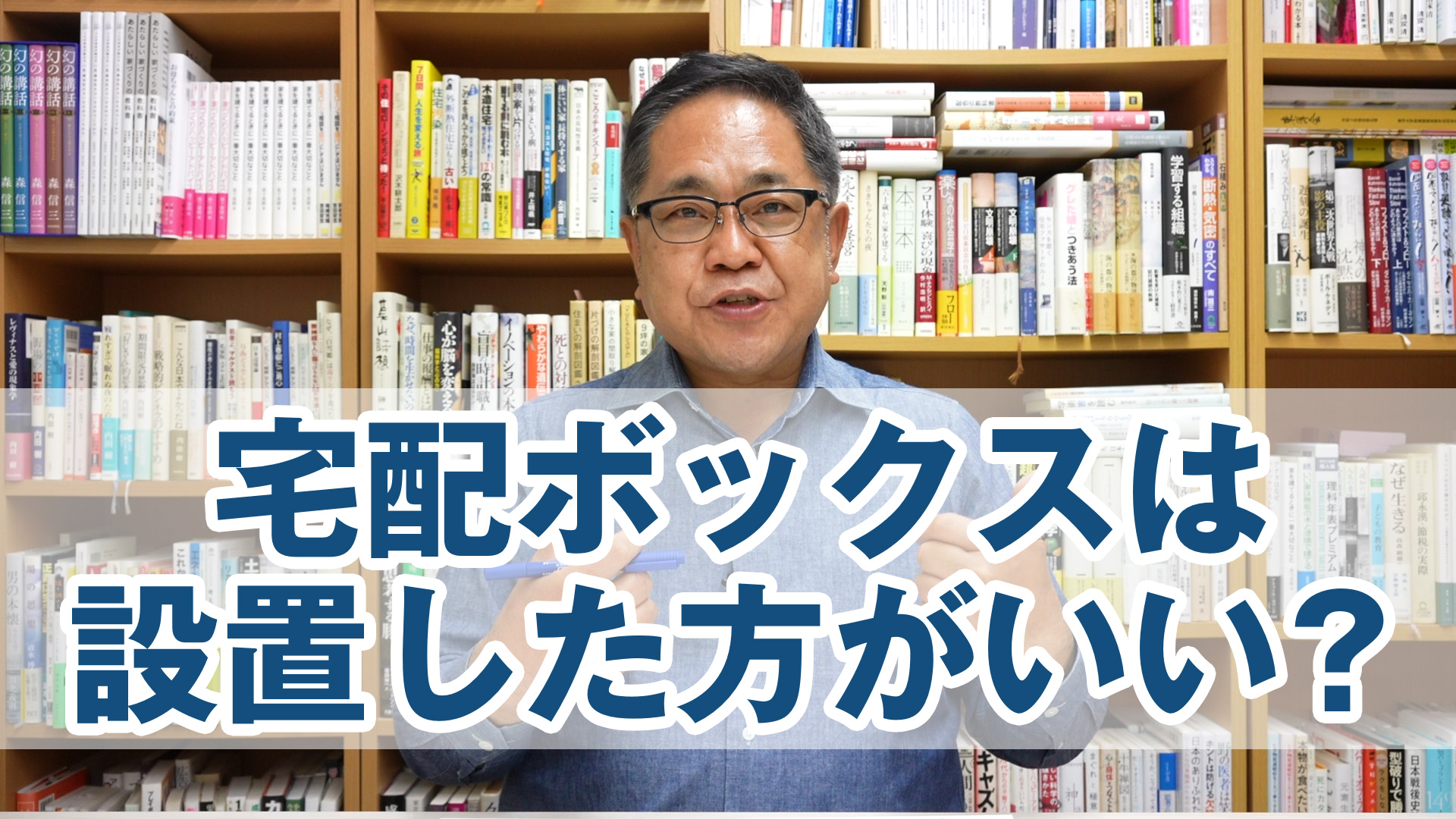 宅配ボックスは設置した方がいい？