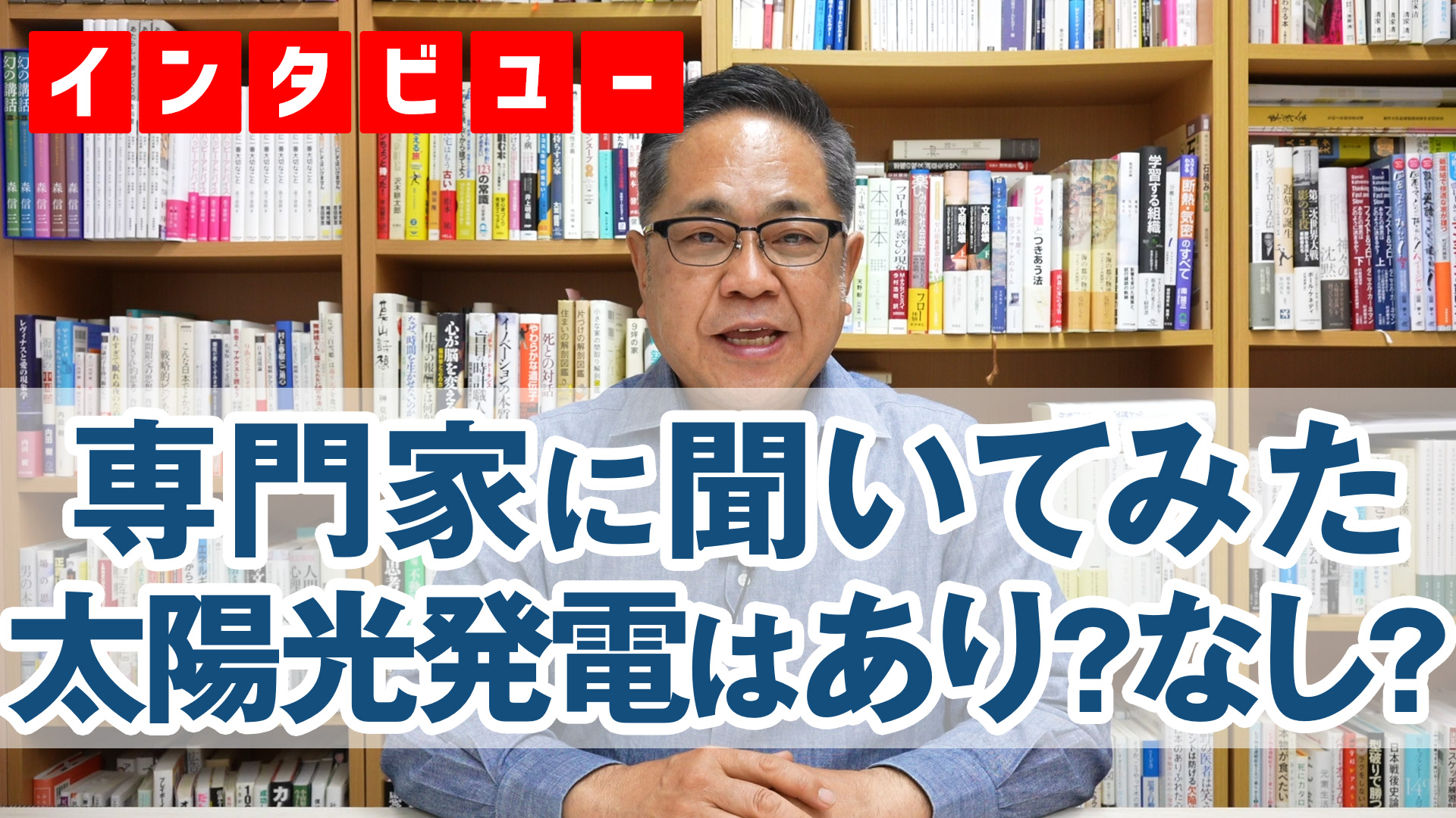 専門家に聞いてみた。太陽光発電はあり？なし？