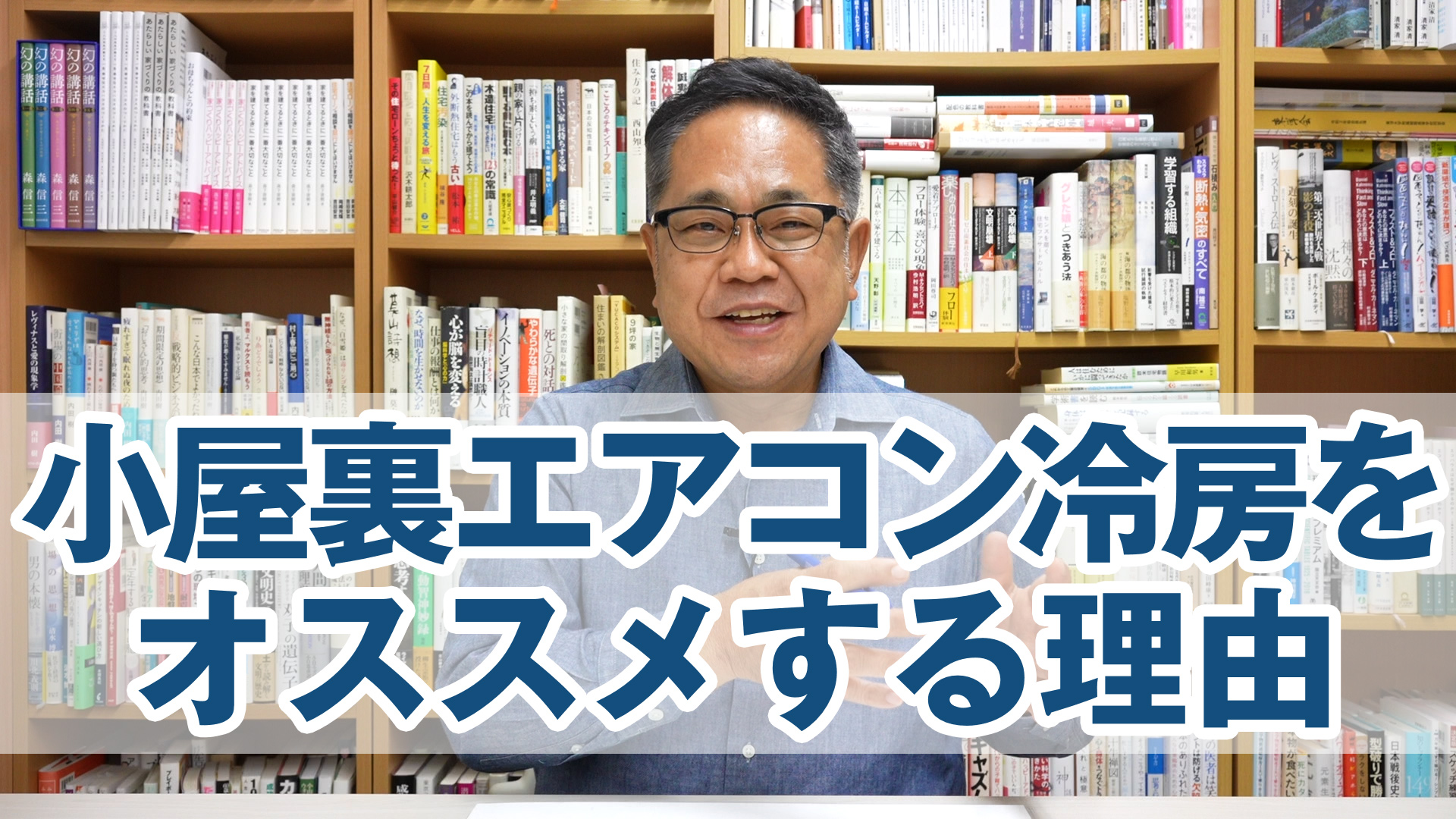 小屋裏エアコン冷房をオススメする理由