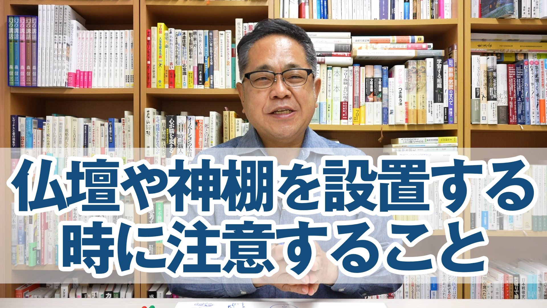 仏壇や神棚を設置する時に注意すること