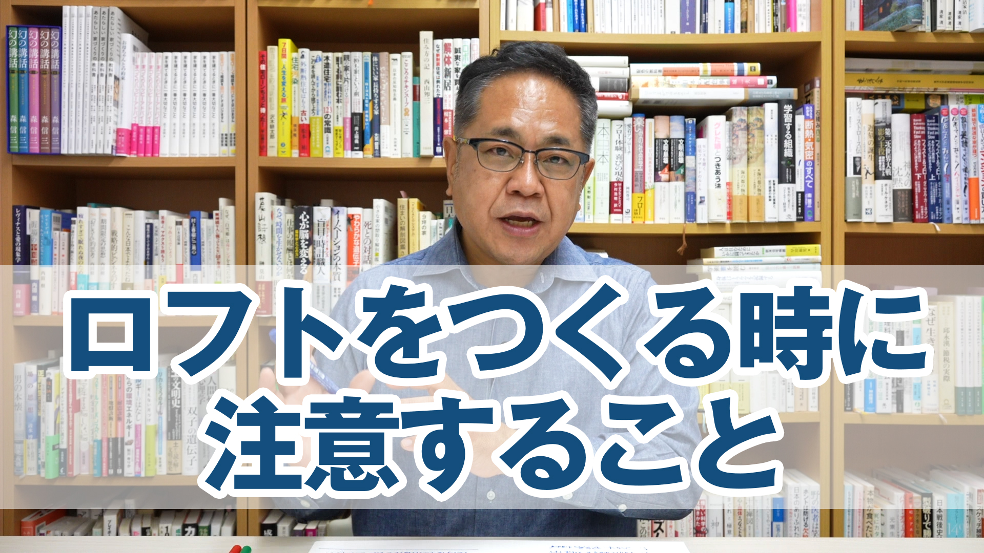 ロフトをつくる時に注意すること