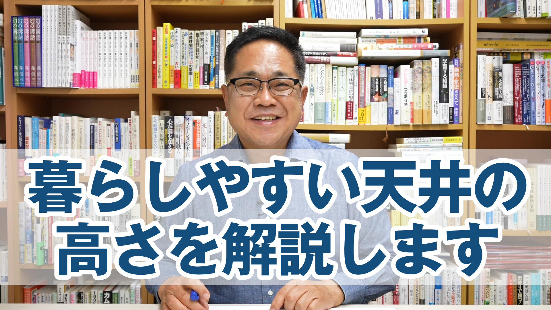 暮らしやすい天井の高さを解説します