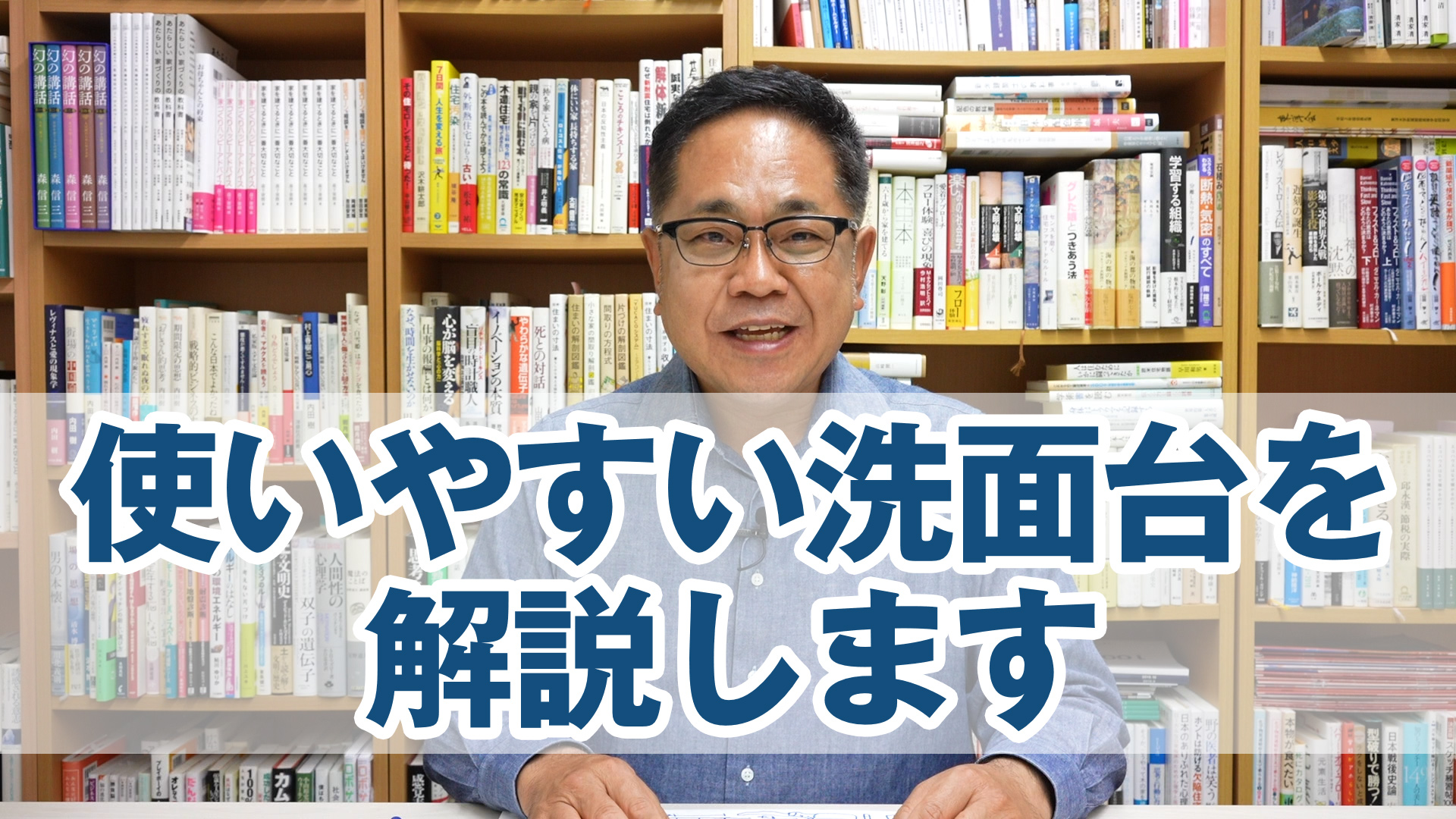 使いやすい洗面台を解説します