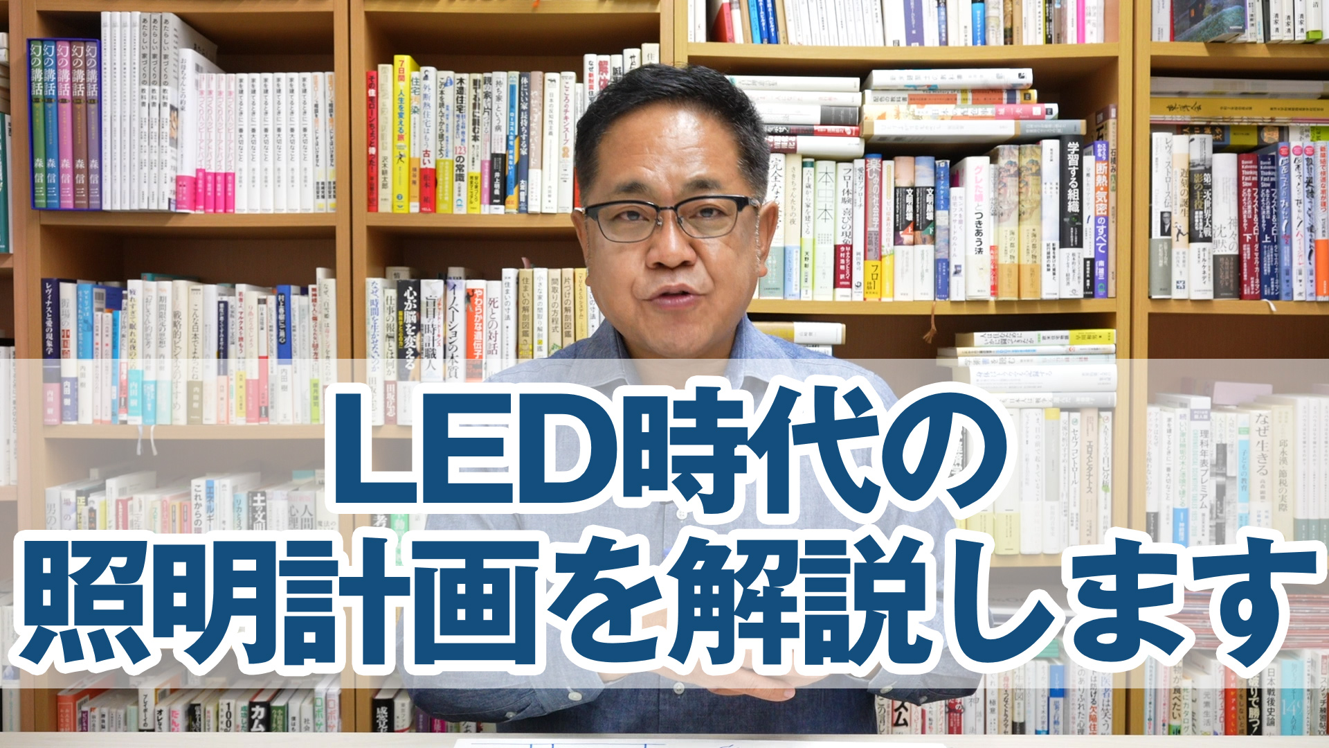 LED時代の照明計画を解説します