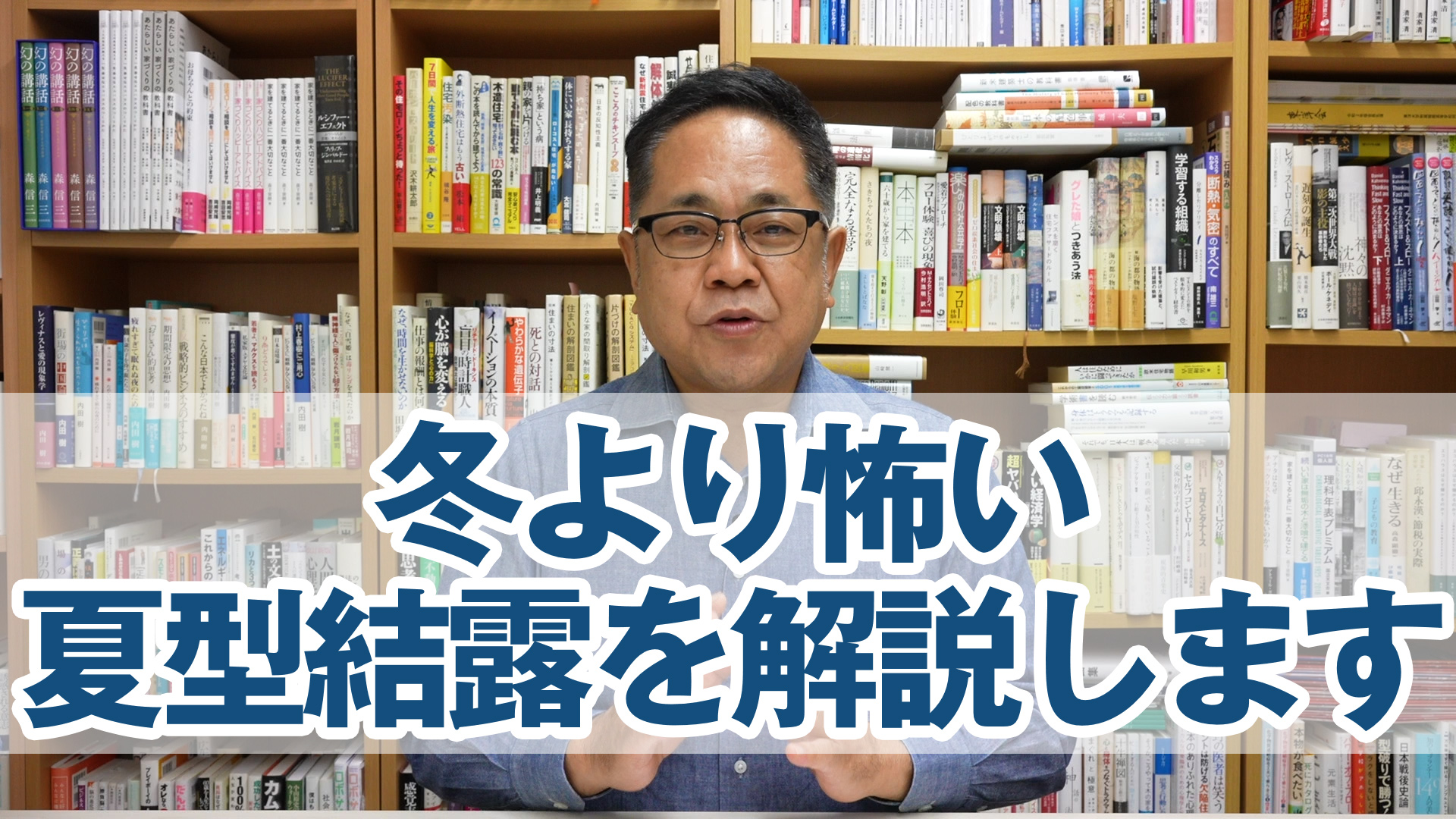 冬より怖い夏型結露を解説します