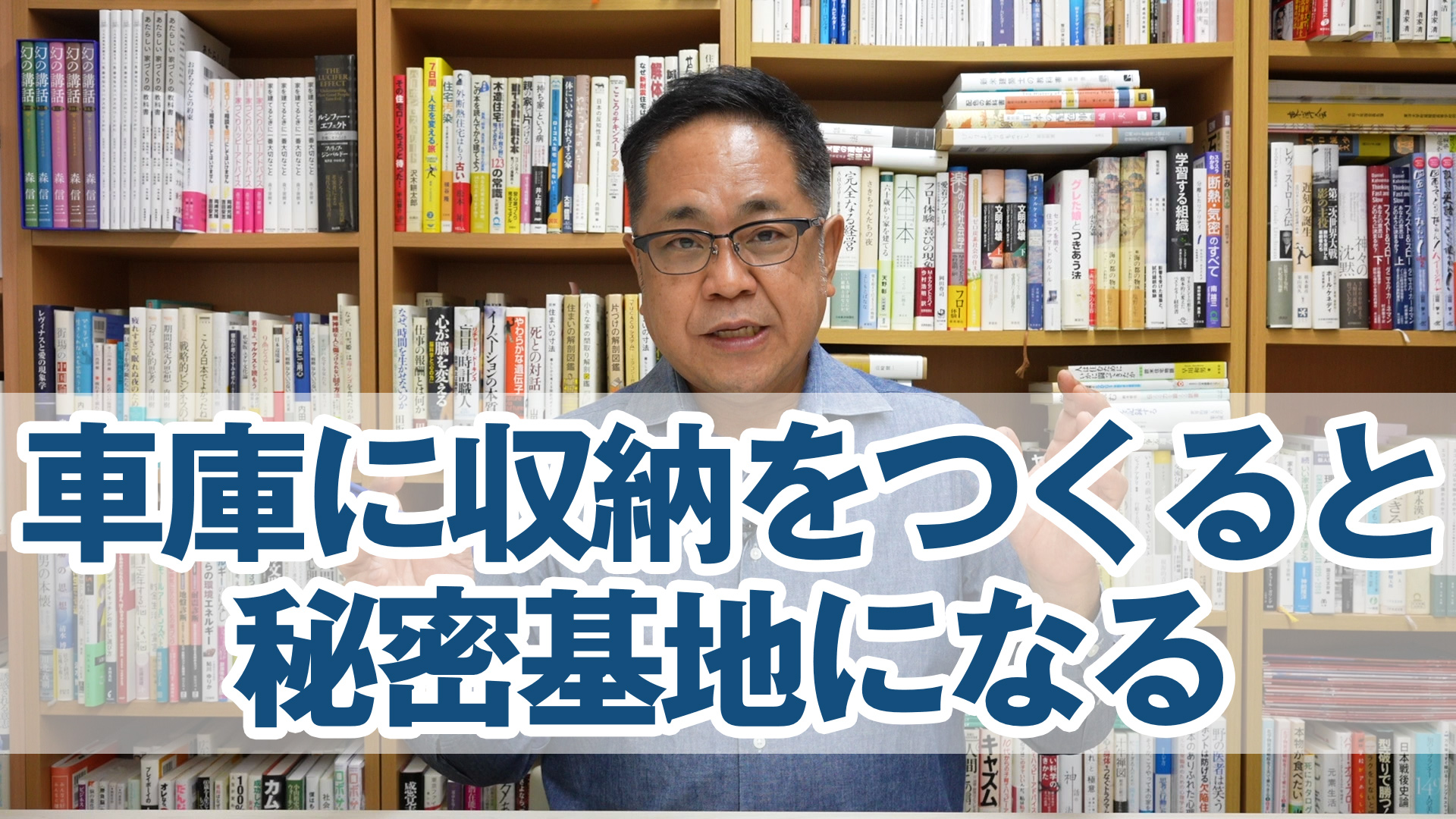 車庫に収納をつくると秘密基地になる