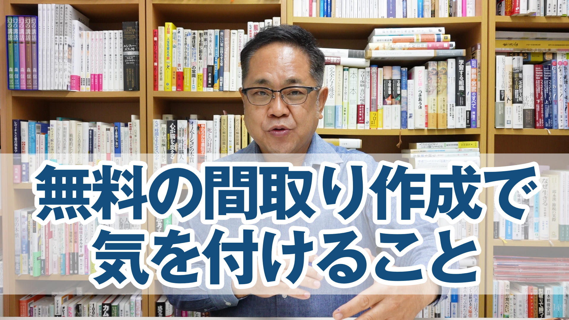 無料の間取り作成で気を付けること