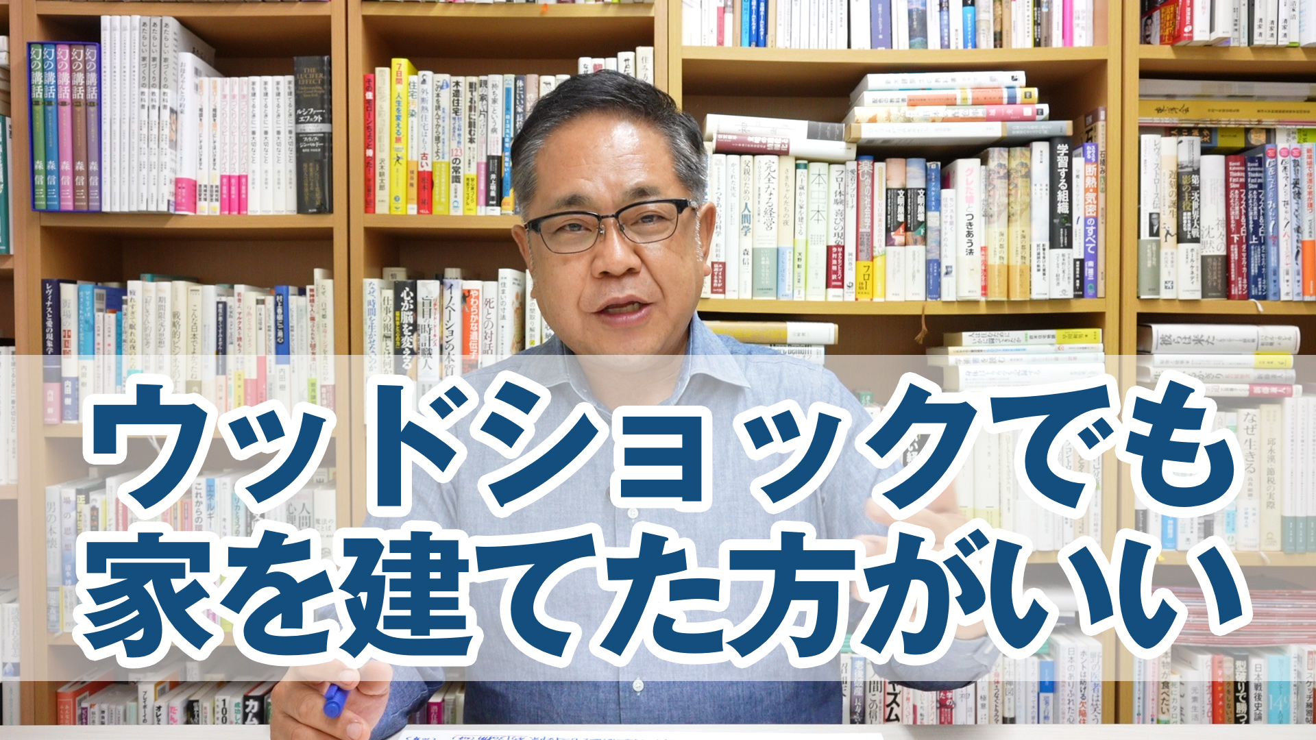 ウッドショックでも家を建てた方がいい