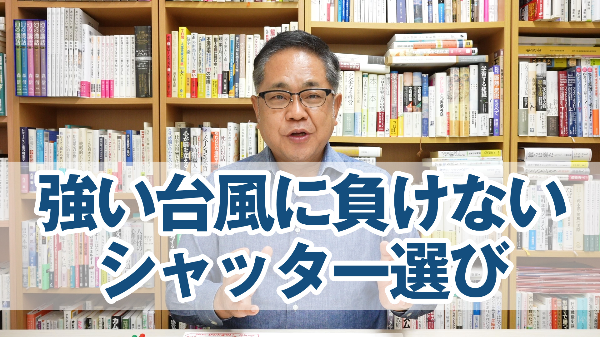 強い台風に負けないシャッター選び