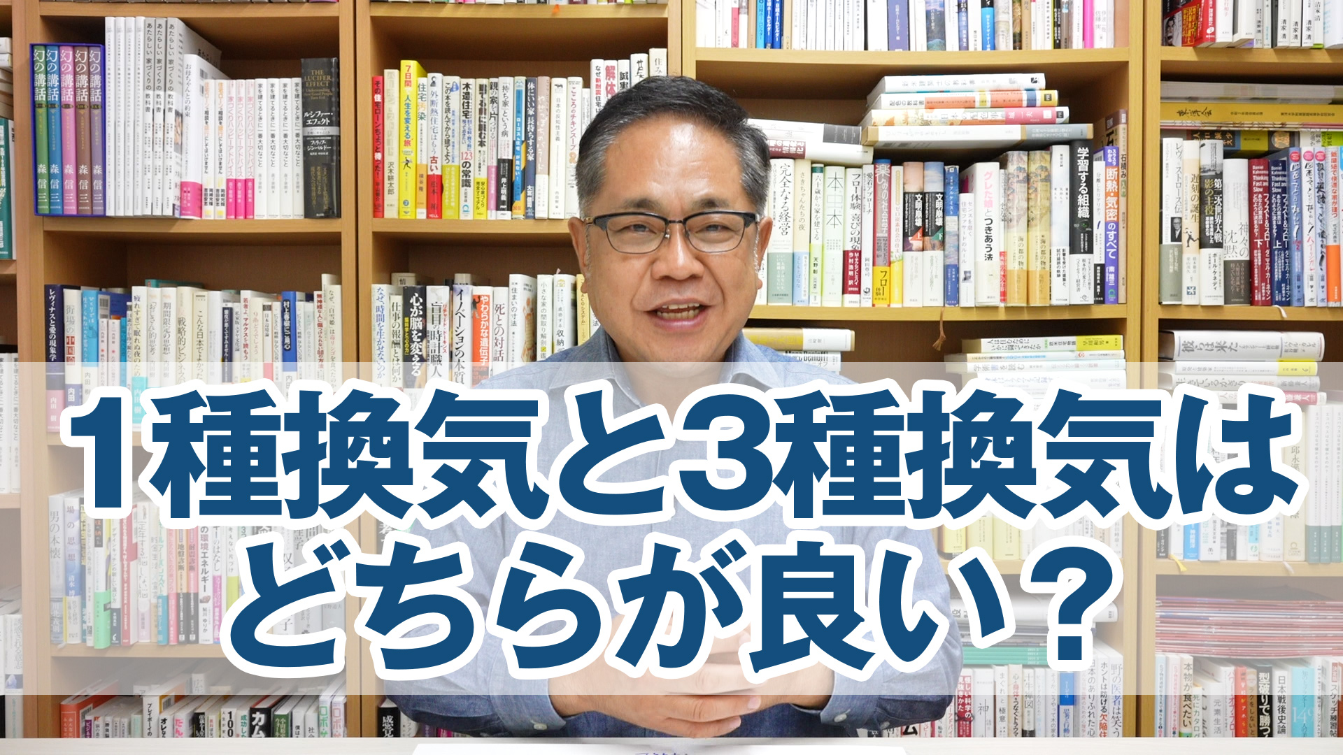 1種換気と3種換気はどちらが良い？