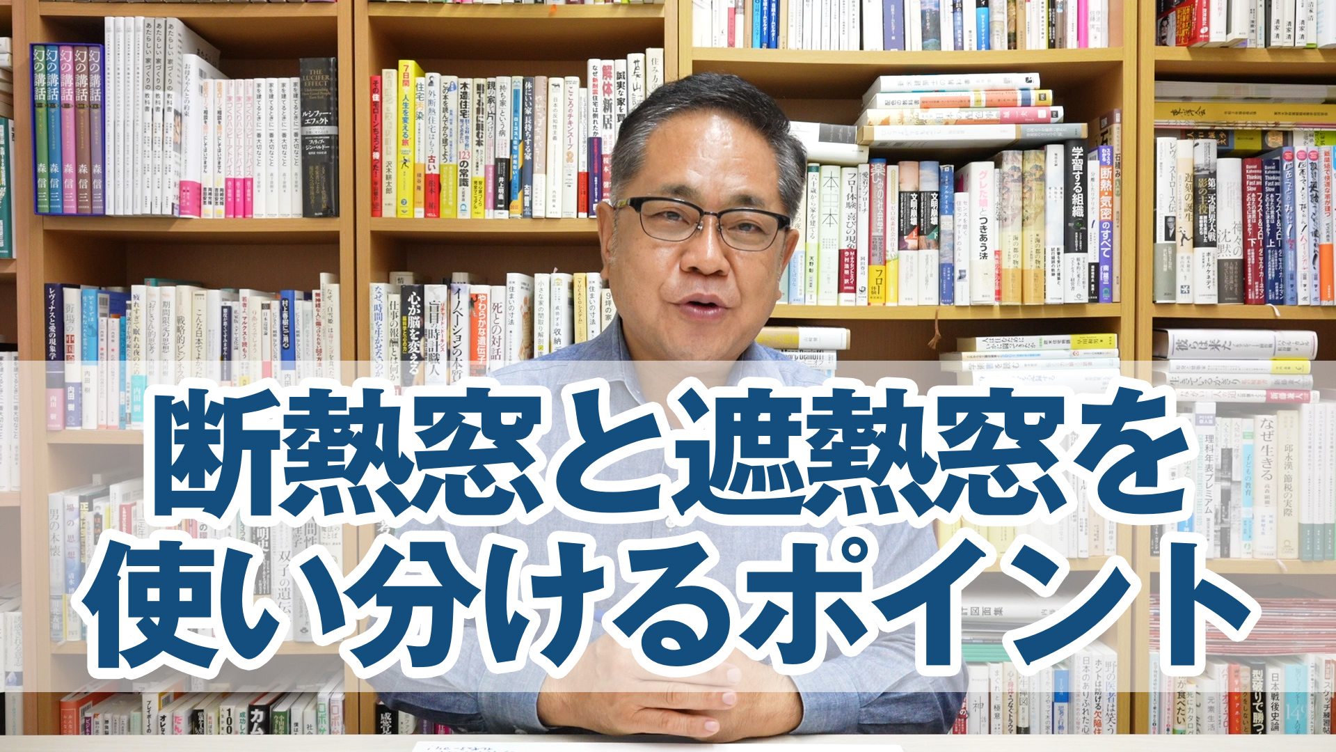 断熱窓と遮熱窓を使い分けるポイント