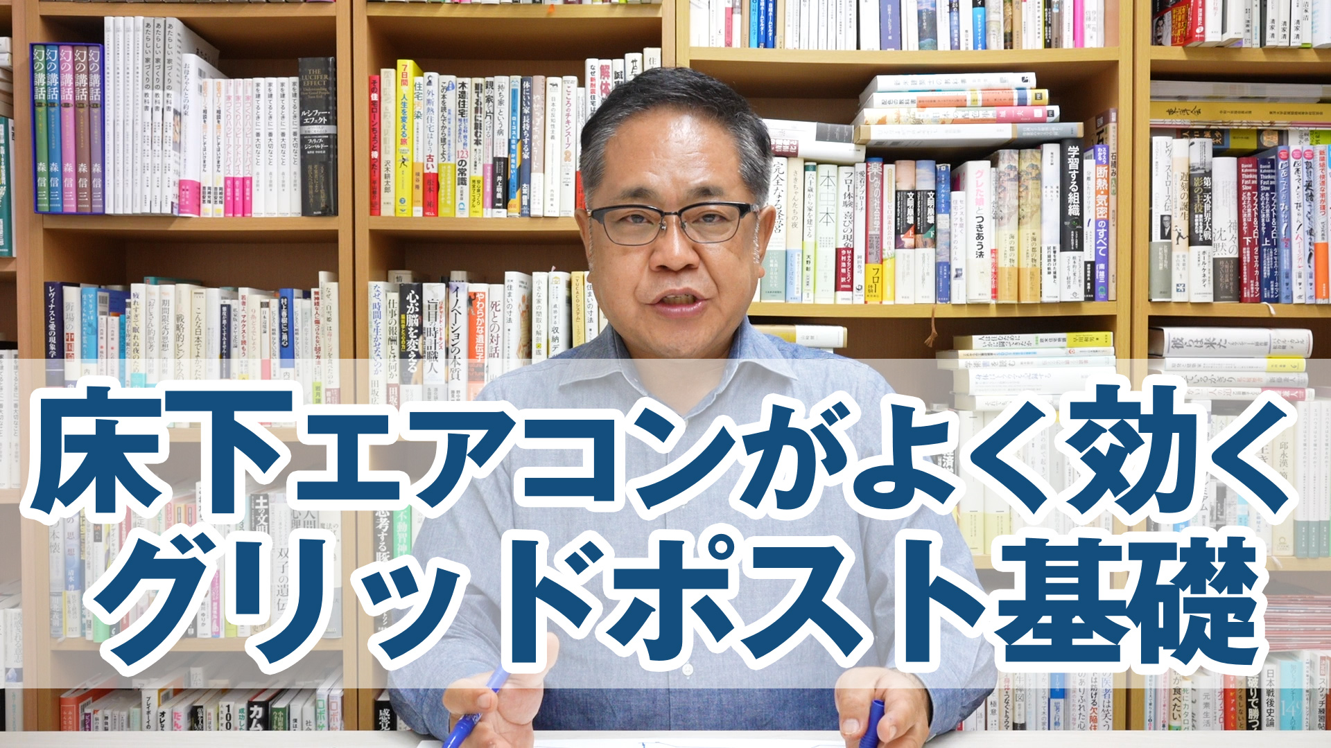 床下エアコンがよく効くグリッドポスト基礎を紹介します