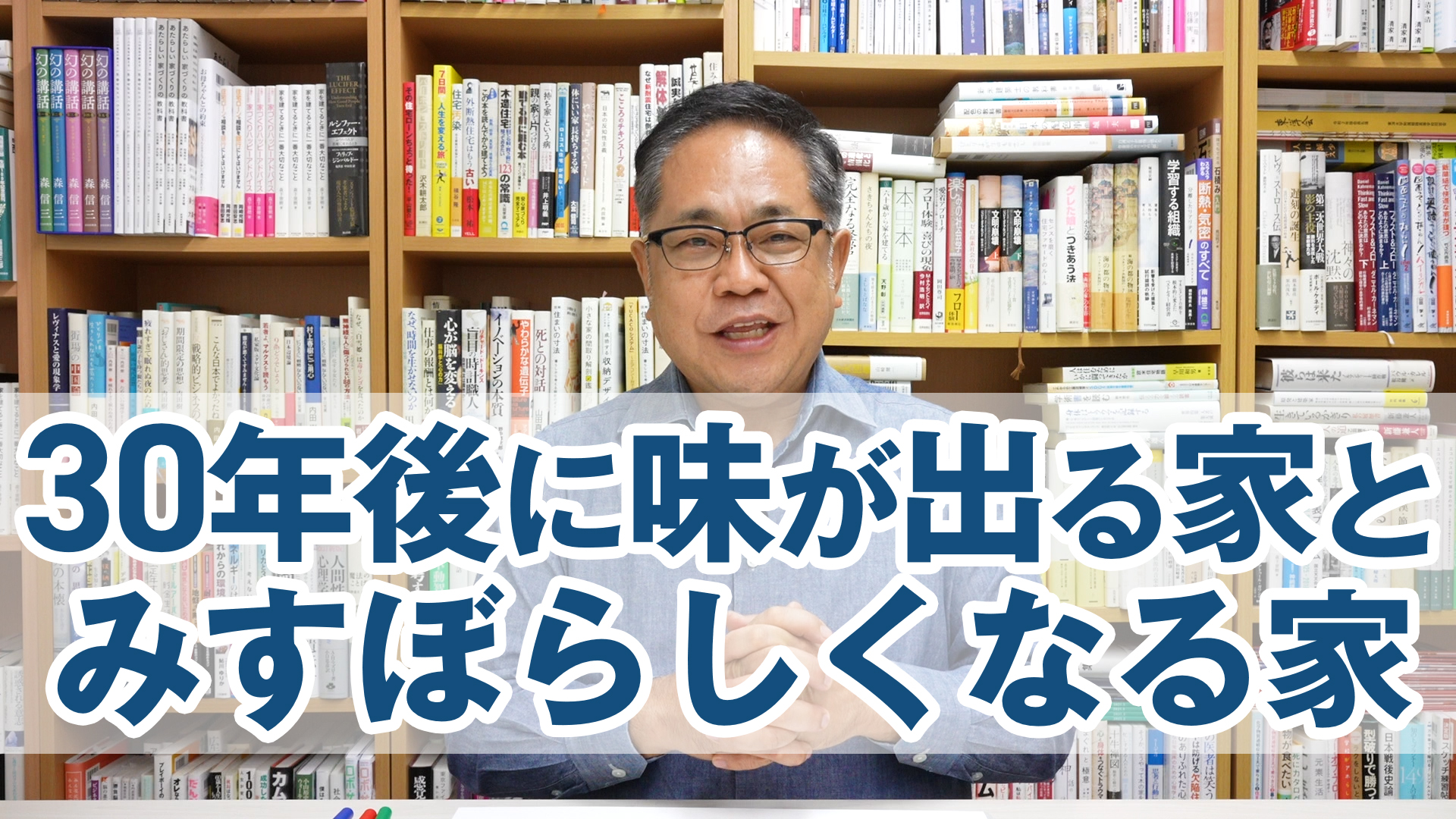 30年後に味が出る家とみすぼらしくなる家の違い