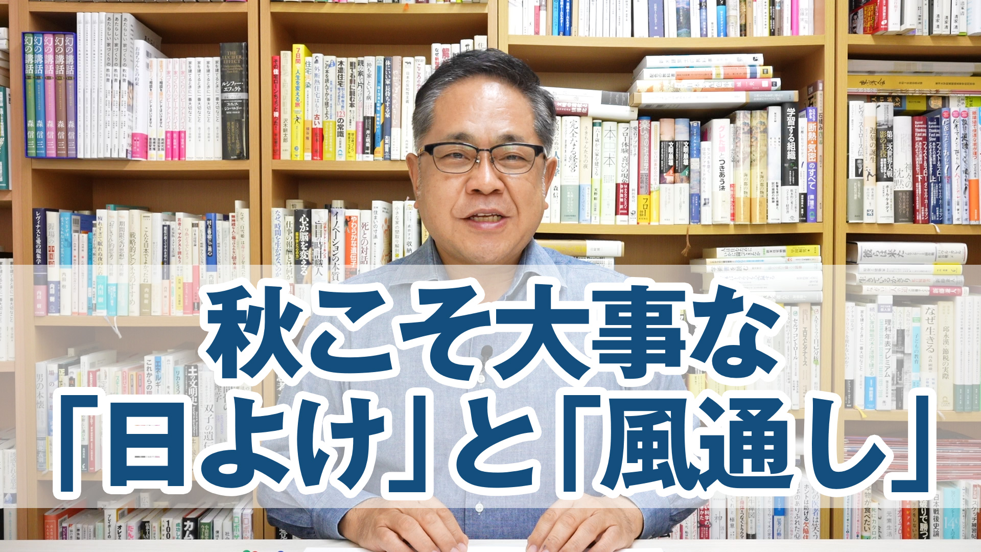 秋こそ大事な「日よけ」と「風通し」