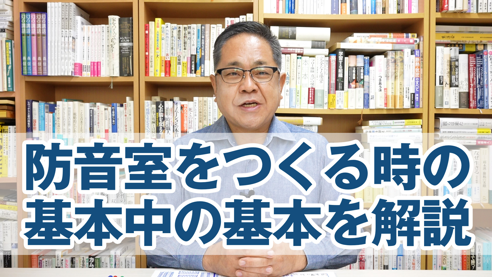 防音室をつくる時の基本中の基本を解説します