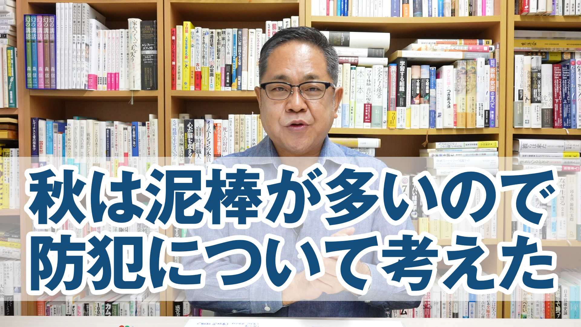 秋は1年で1番泥棒が多いので、防犯について考えてみた