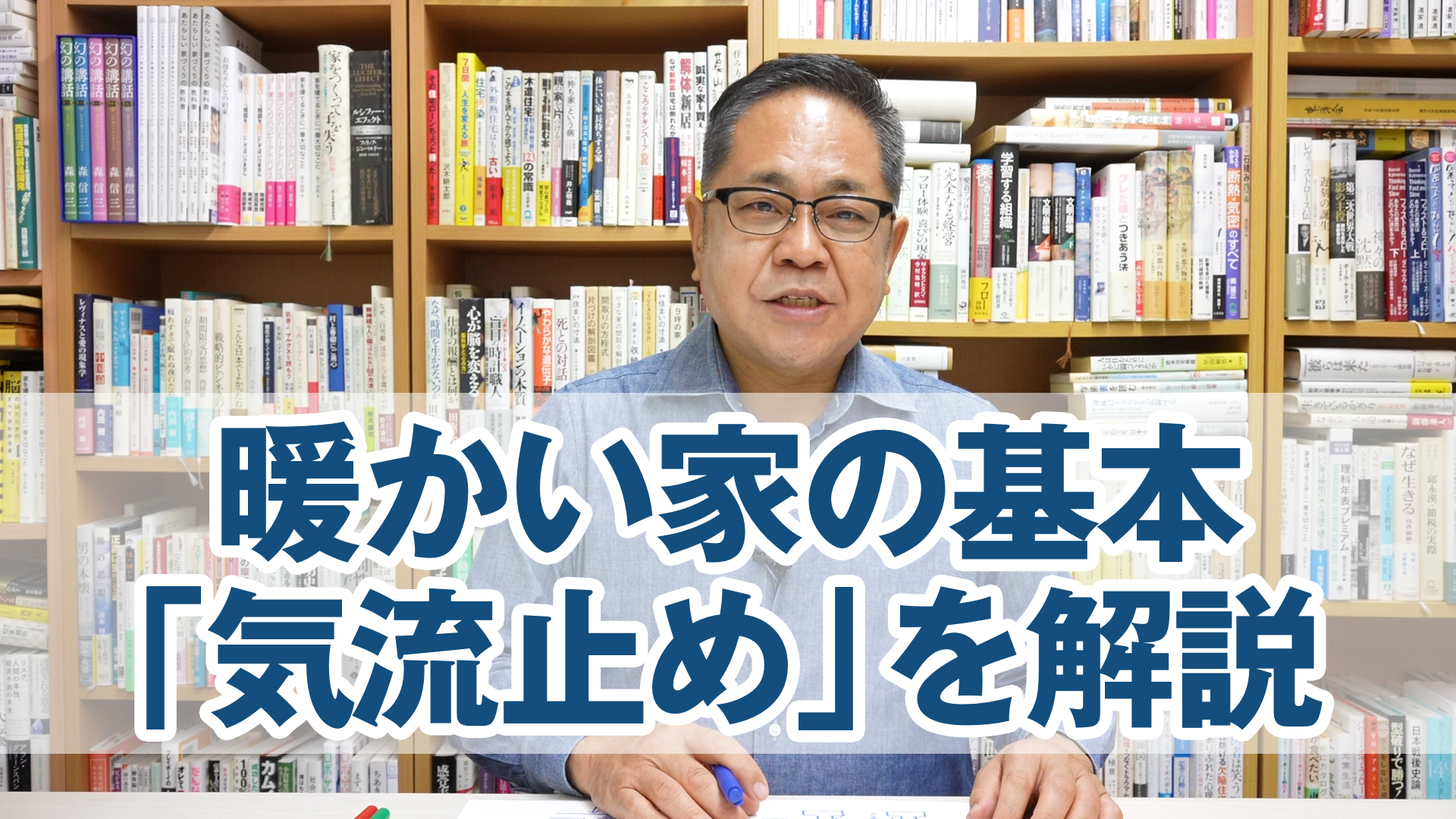 暖かい家の基本中の基本「気流止め」を解説