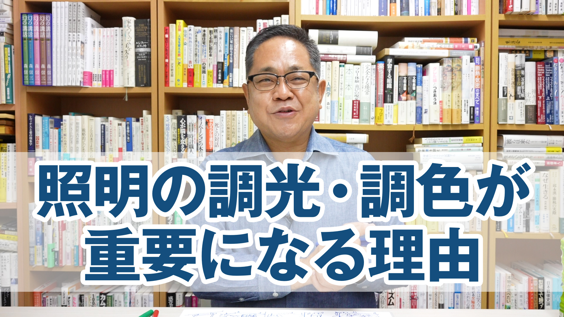 照明の調光・調色が重要になる理由