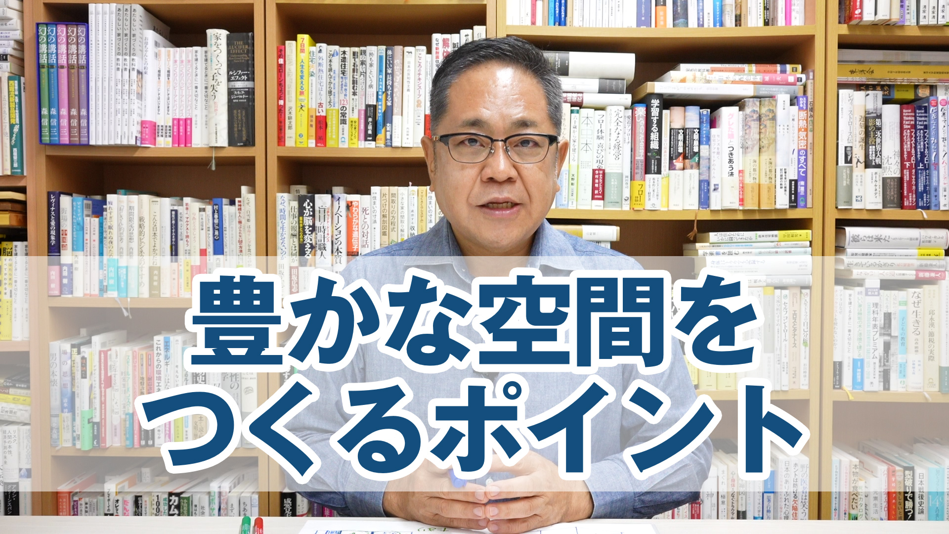 間取りを考える前に知っておきたい、豊かな空間をつくるポイント