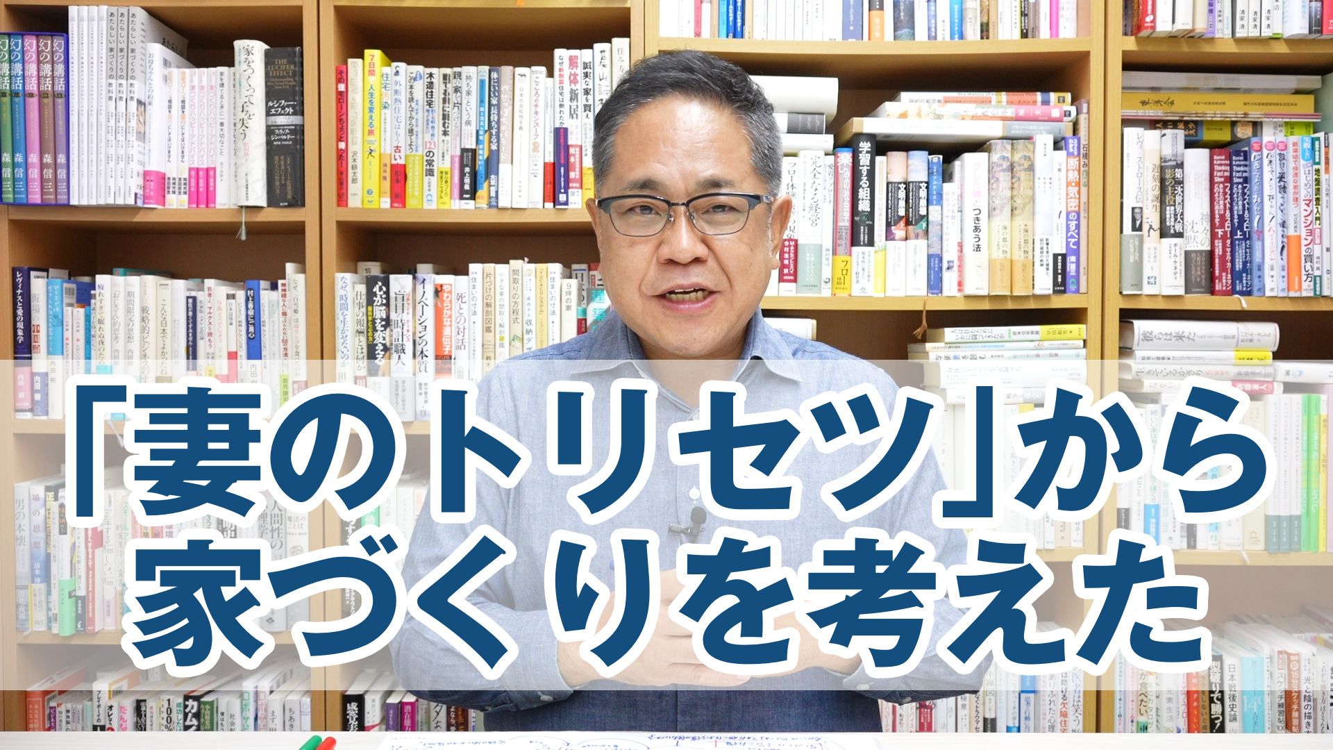 「妻のトリセツ」を読んで家づくりを考えた