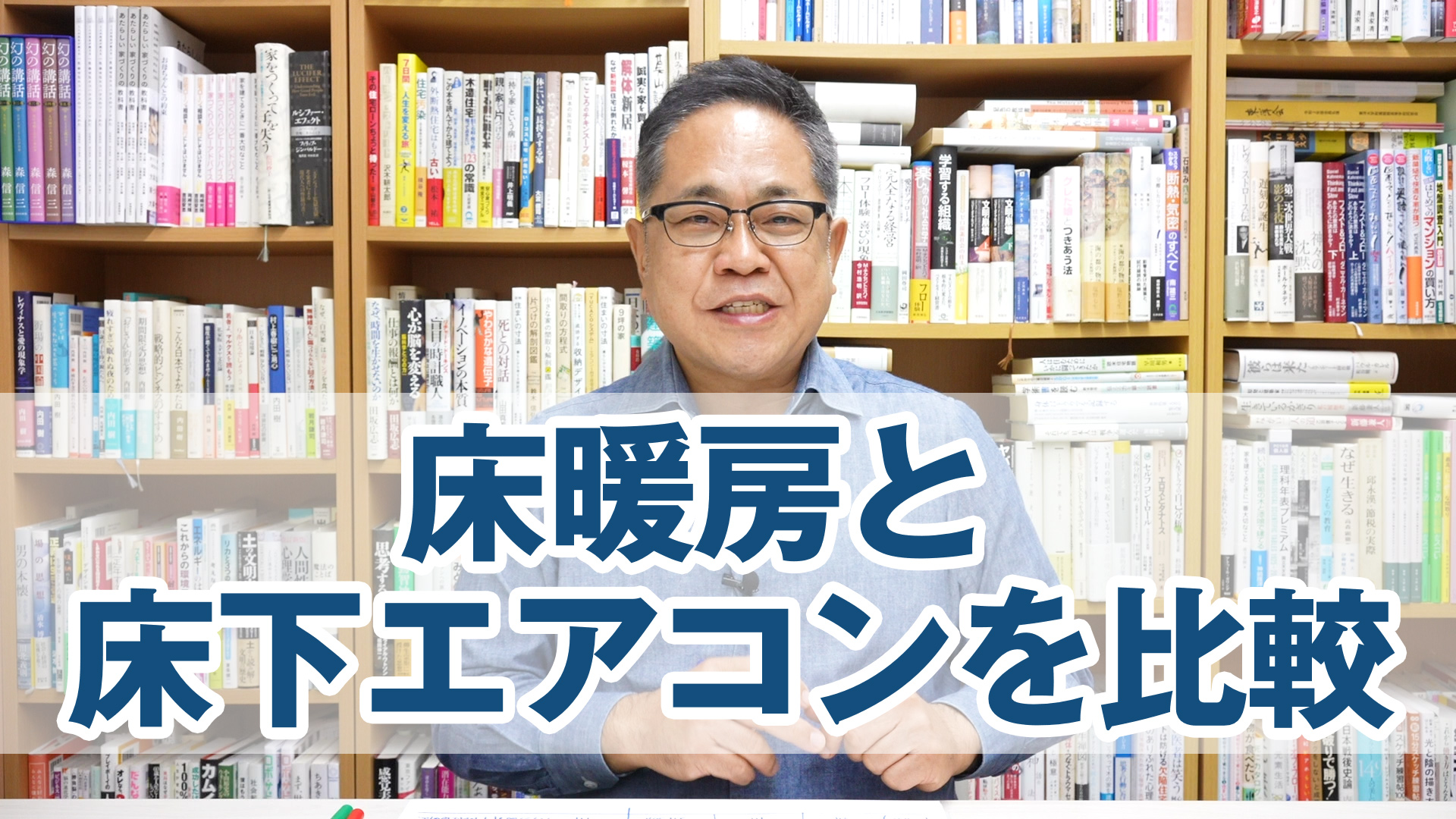 床暖房と床下エアコンを比較した