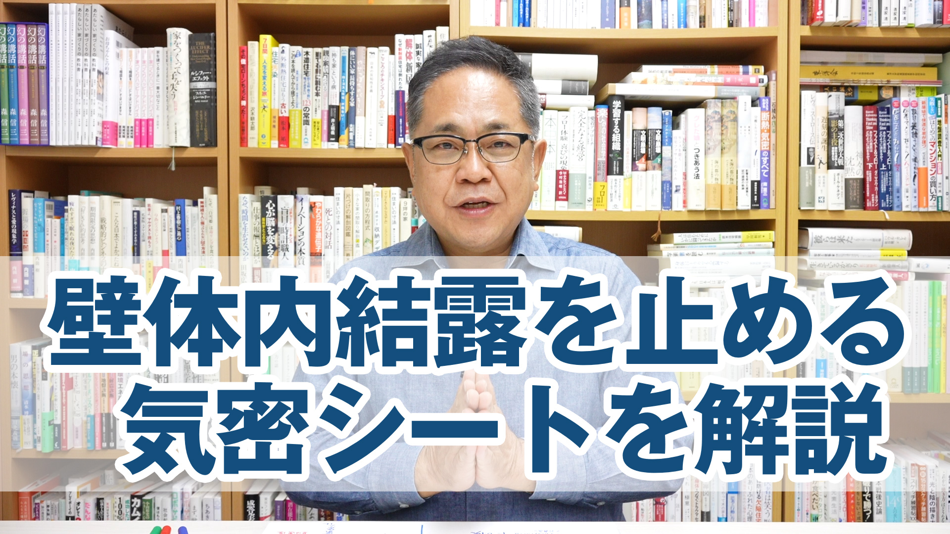 壁体内結露を止める気密シートを解説します