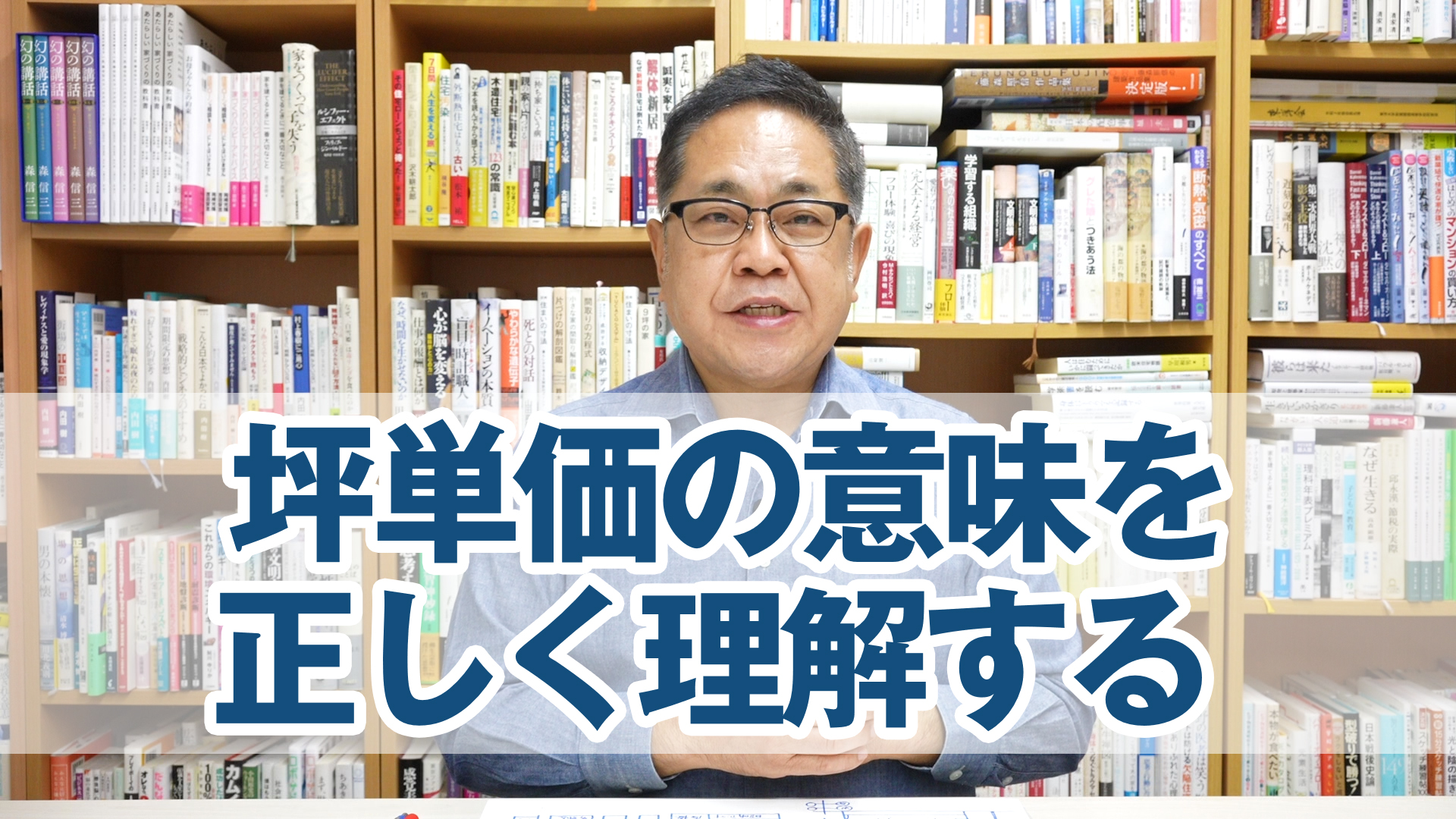 坪単価の意味を正しく理解する