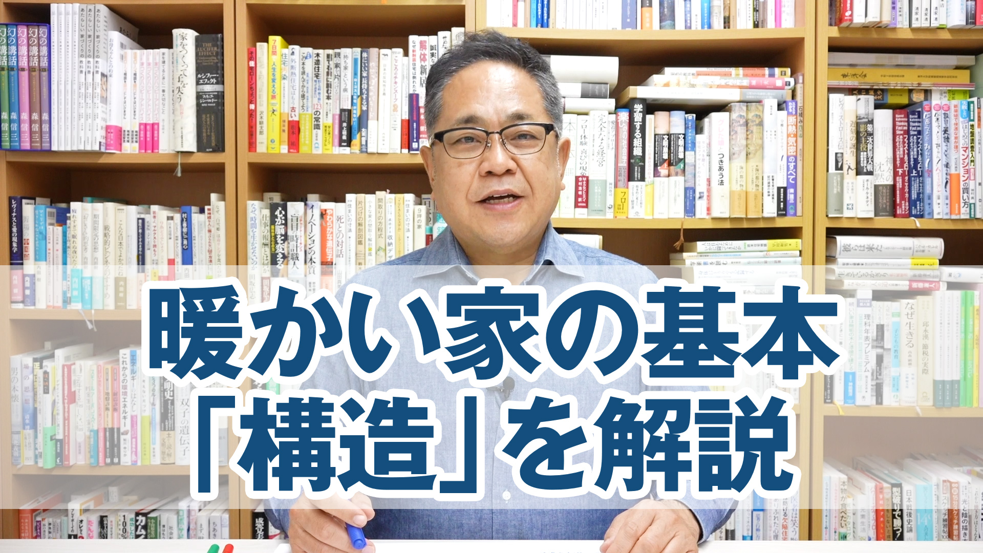 暖かい家の基本中の基本「構造」を解説