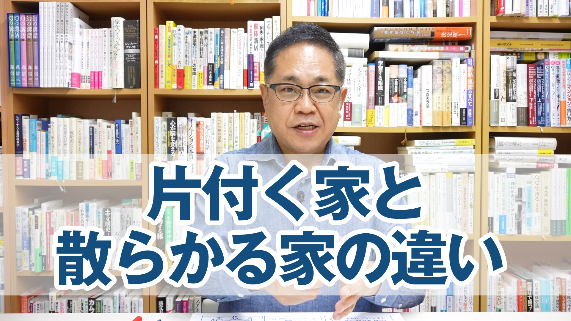 片付く家と散らかる家の違いとは？