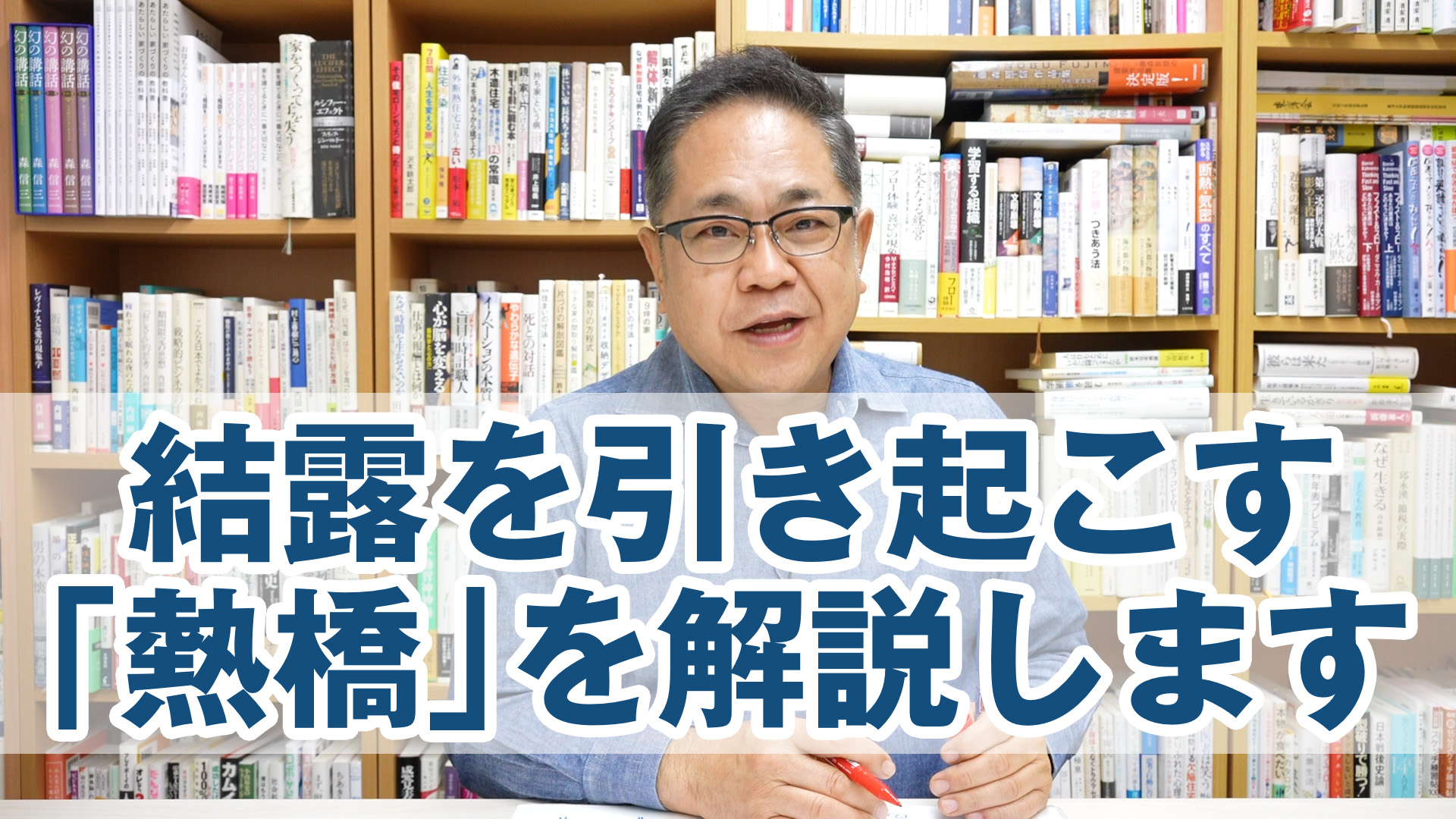 結露を引き起こす「熱橋」について解説します