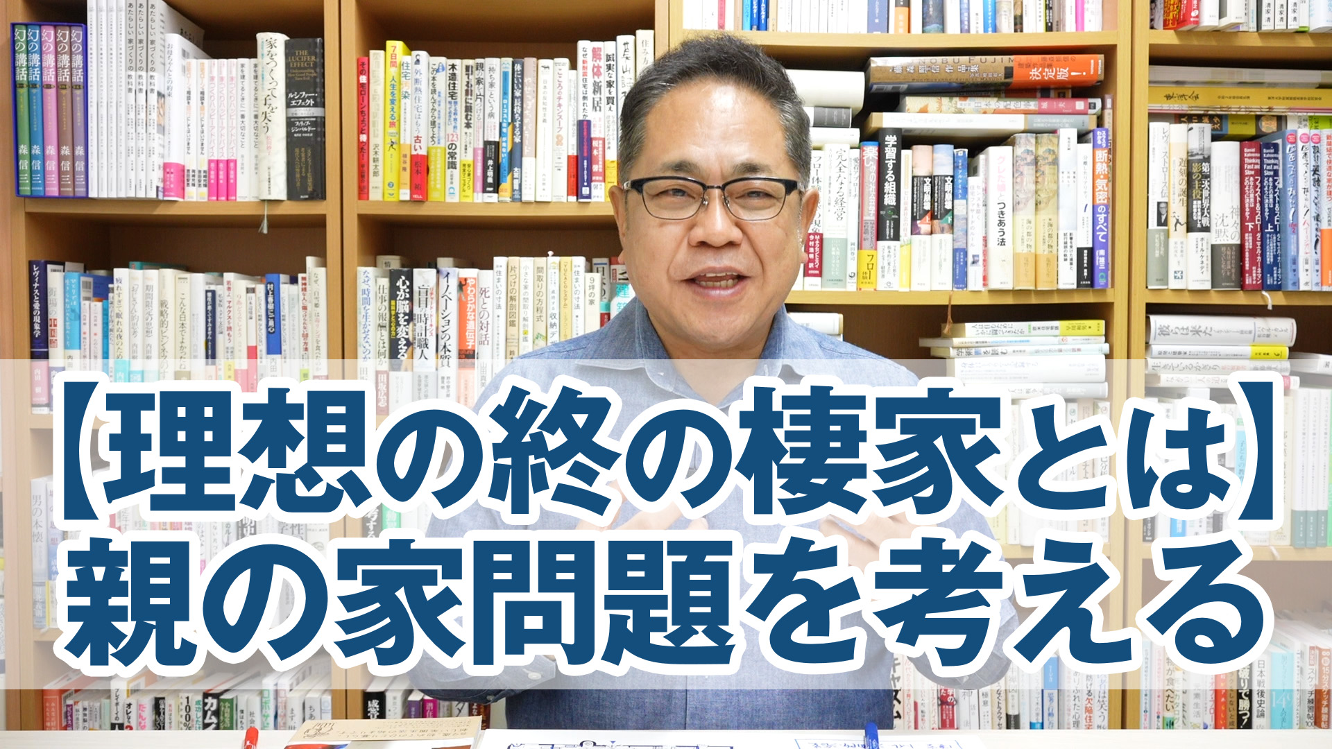 【理想の終の棲家とは】親の家問題を考える