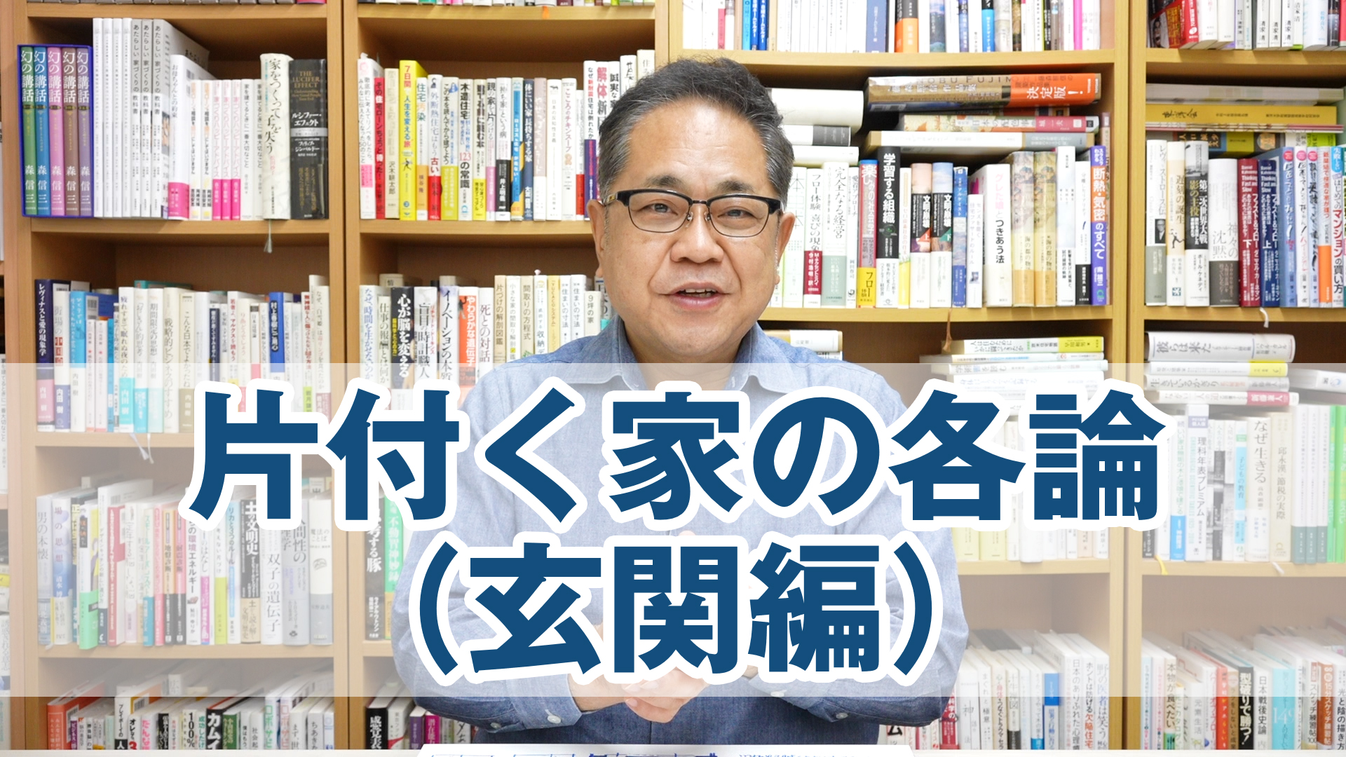 片付く家の各論（玄関編）