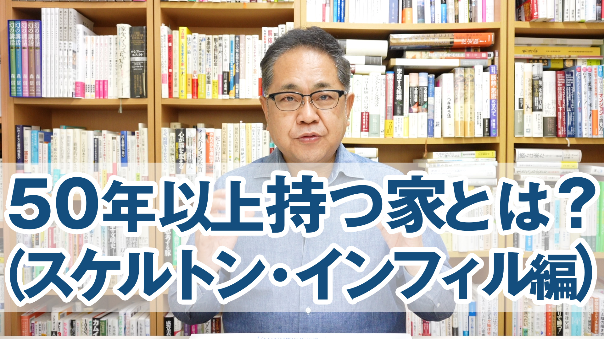 50年以上持つ家とは？（スケルトン・インフィル編）