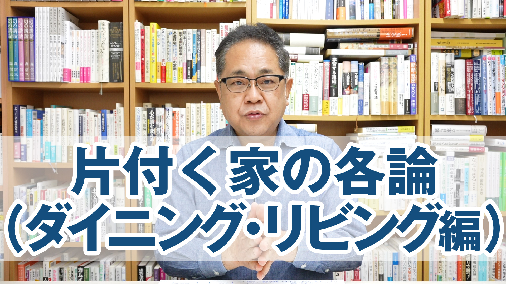 片付く家の各論（ダイニング・リビング編）