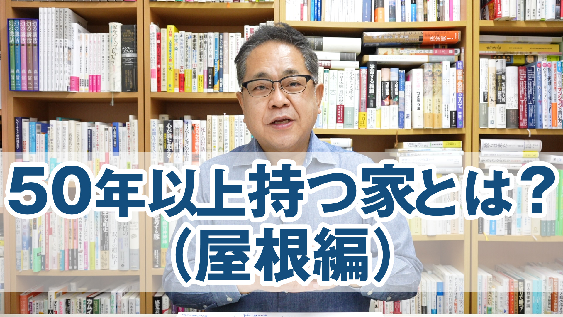 50年以上持つ家とは？（屋根編）