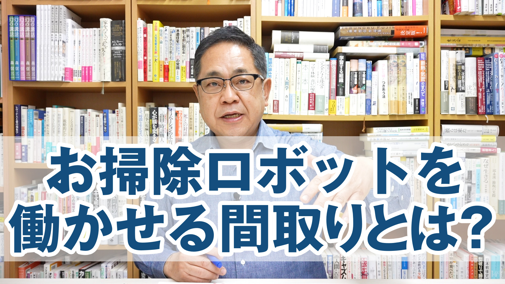 お掃除ロボットを目いっぱい働かせる間取りとは？