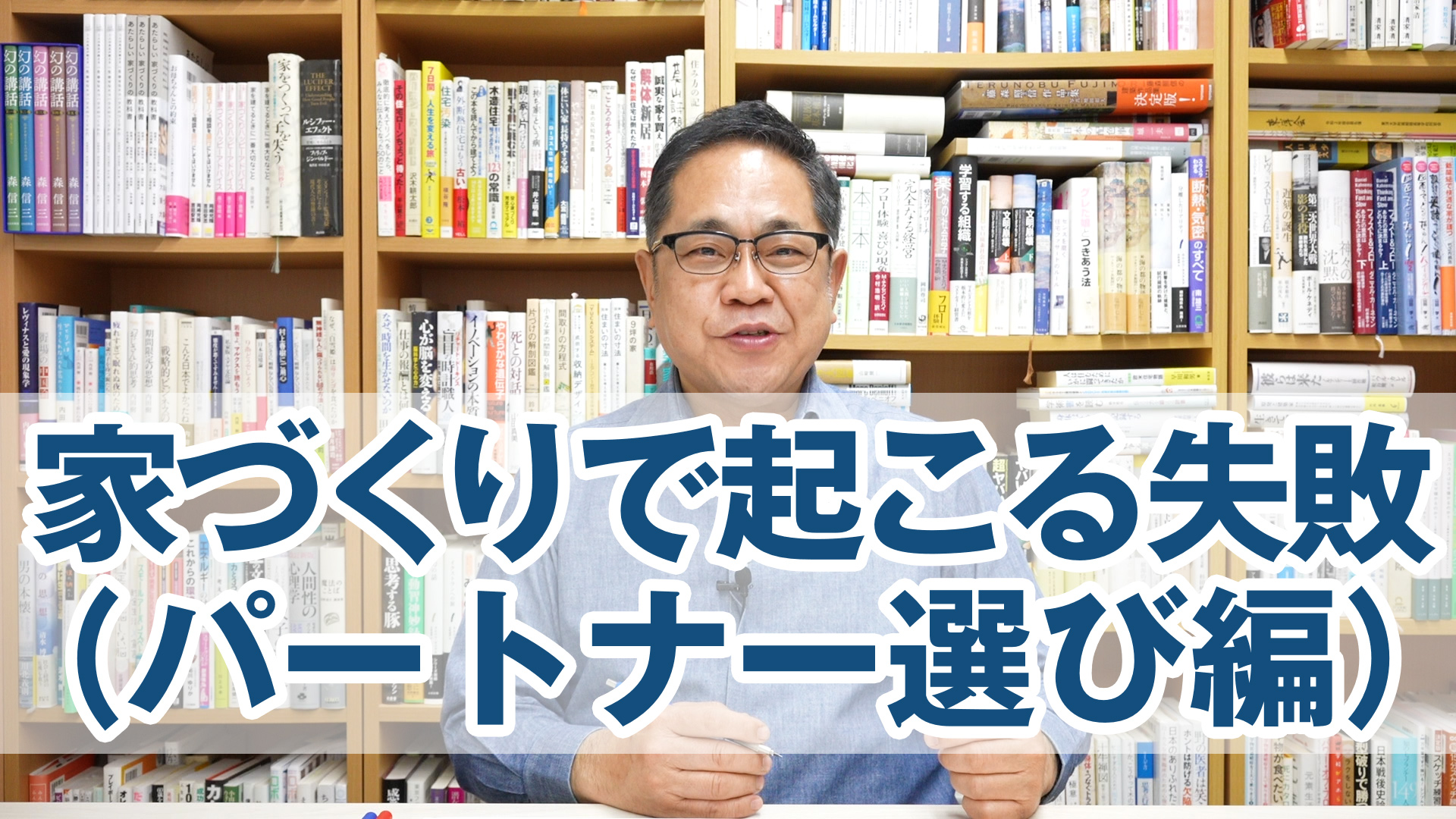 家づくりで起こりがちな失敗（パートナー選び編）