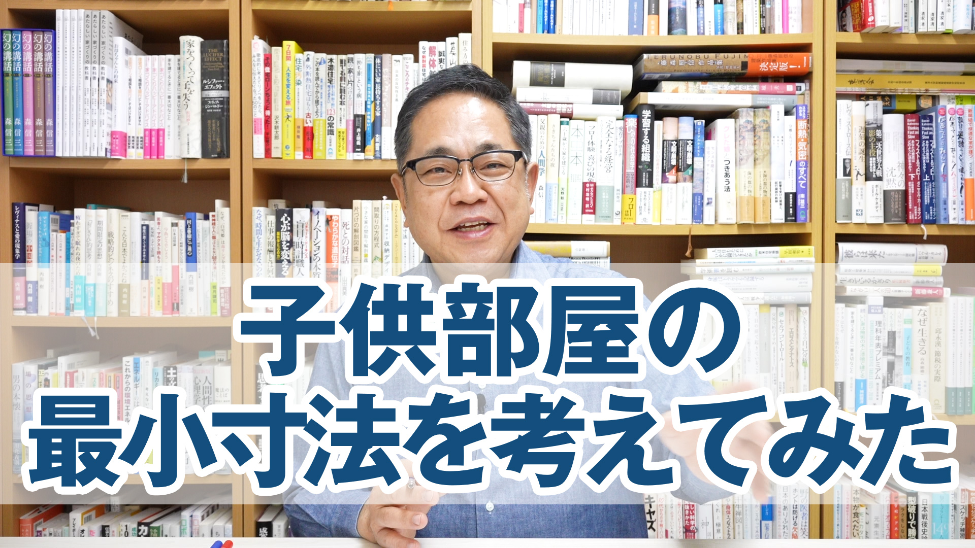 子供部屋の最小寸法を考えてみた