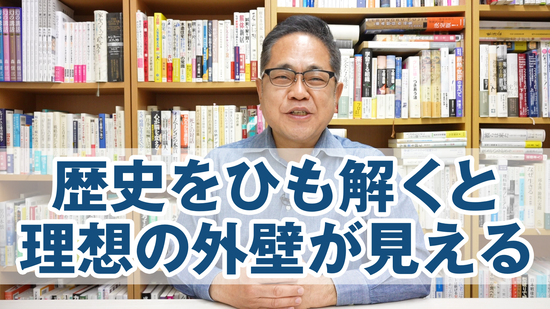 歴史をひも解くと理想の外壁が見えてくる