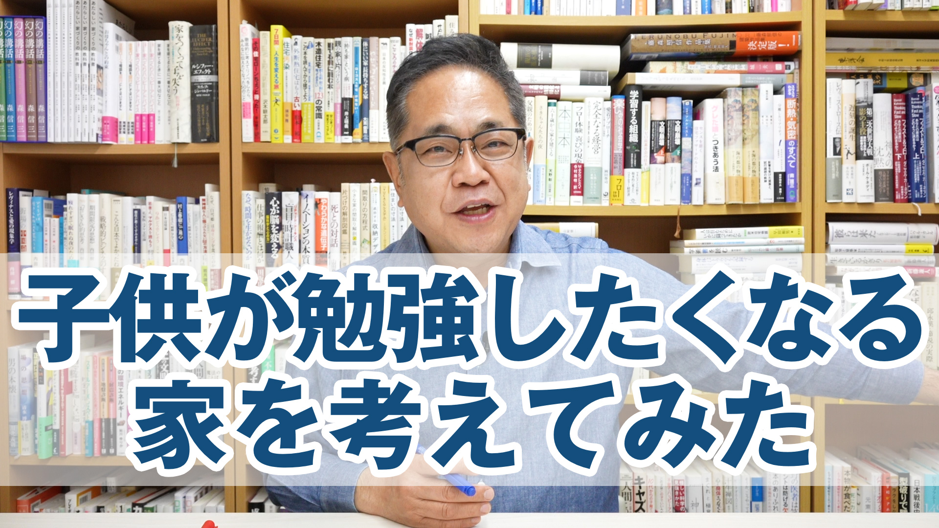 子供が自ら勉強したくなる家を考えてみた