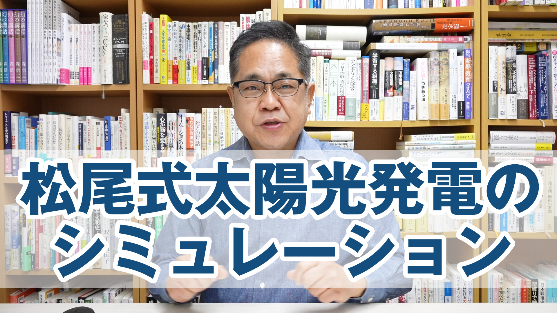 松尾式太陽光発電のシミュレーションをやってみた