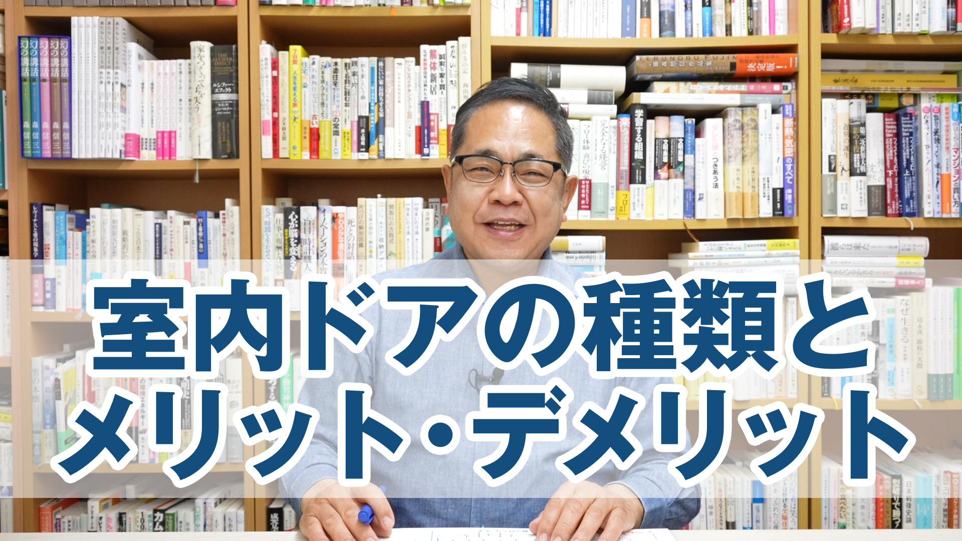 室内ドア（建具）の種類とメリット・デメリット