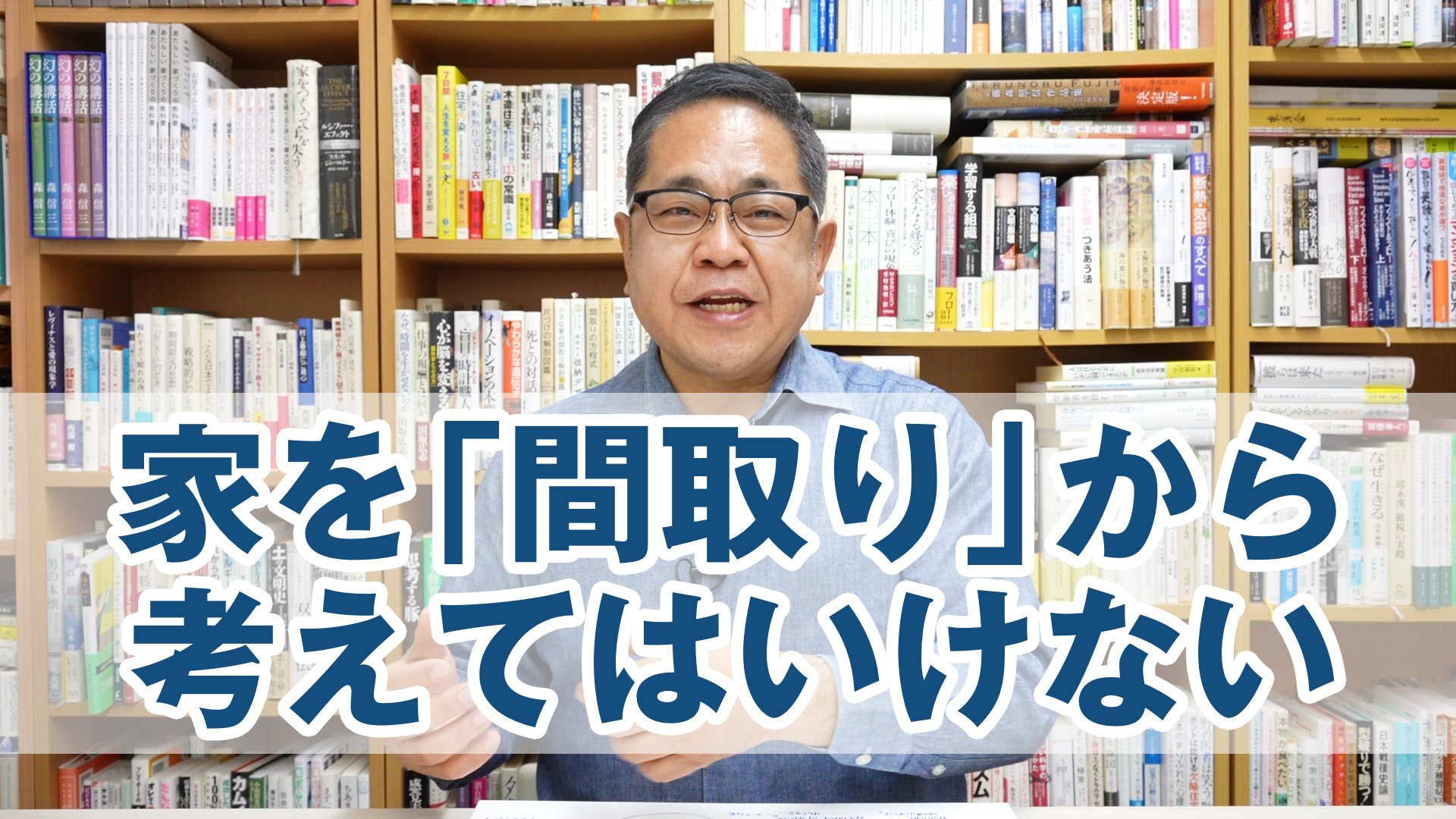 家を「間取り」から考えてはいけない理由