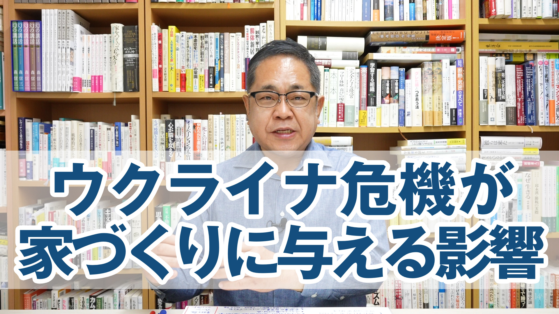 ウクライナ危機が家づくりに与える影響とは？