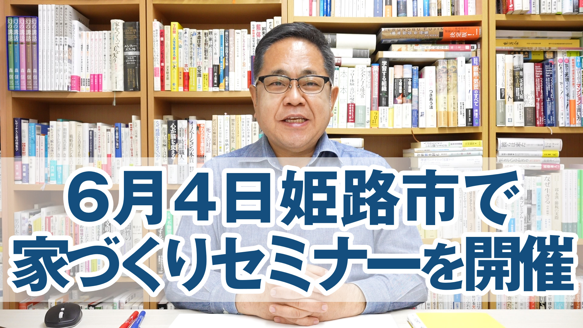6月4日姫路市で松尾和也先生講演「間取りと住まい方の科学」家づくりセミナーを開催します